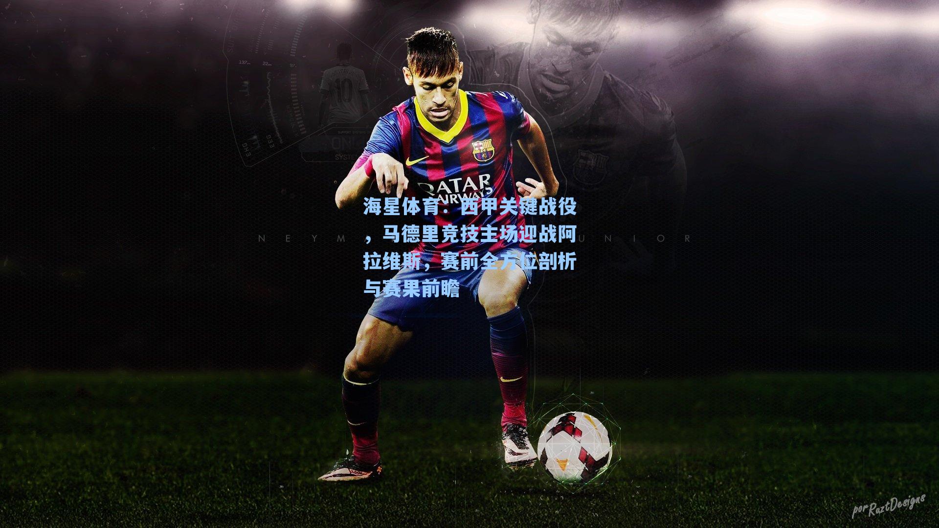 西甲关键战役，马德里竞技主场迎战阿拉维斯，赛前全方位剖析与赛果前瞻