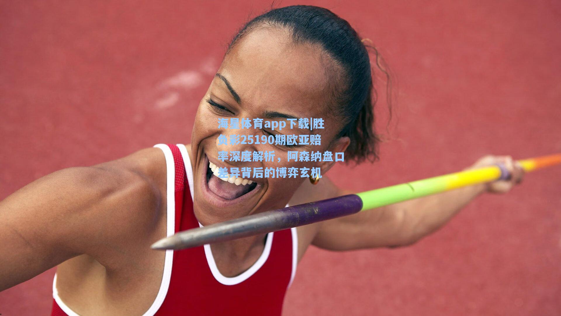 胜负彩25190期欧亚赔率深度解析，阿森纳盘口差异背后的博弈玄机