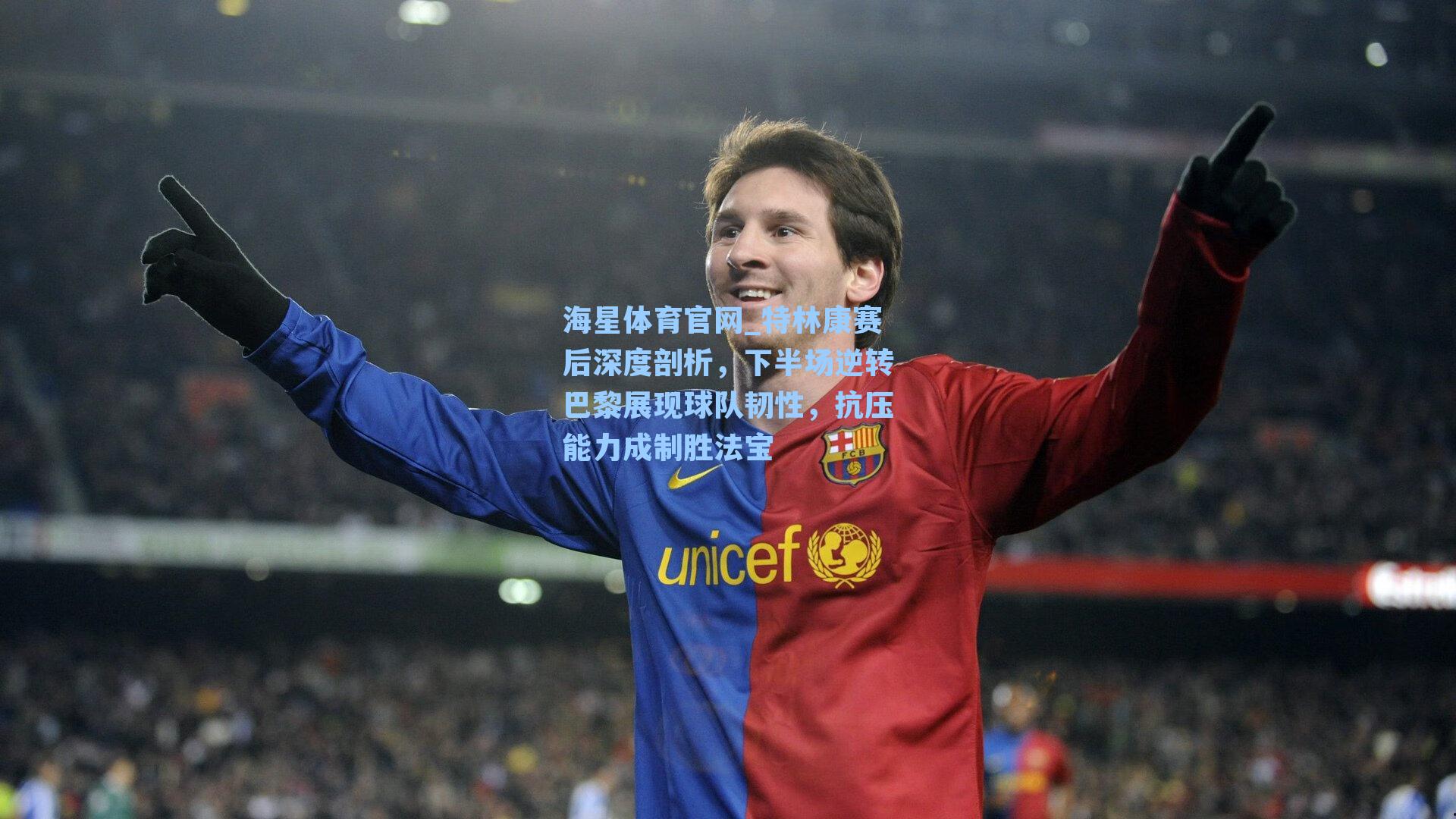 特林康赛后深度剖析，下半场逆转巴黎展现球队韧性，抗压能力成制胜法宝