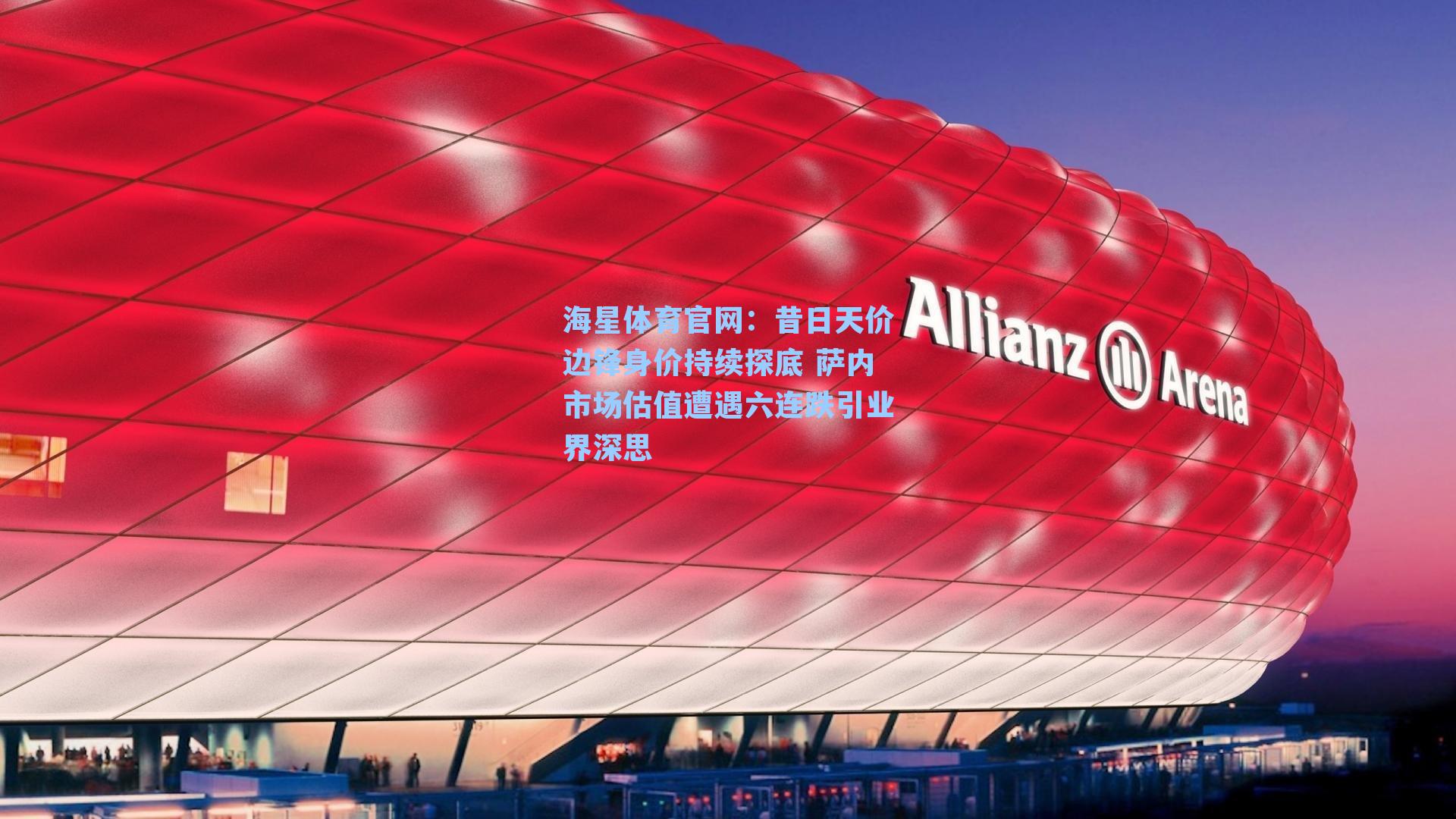 昔日天价边锋身价持续探底 萨内市场估值遭遇六连跌引业界深思