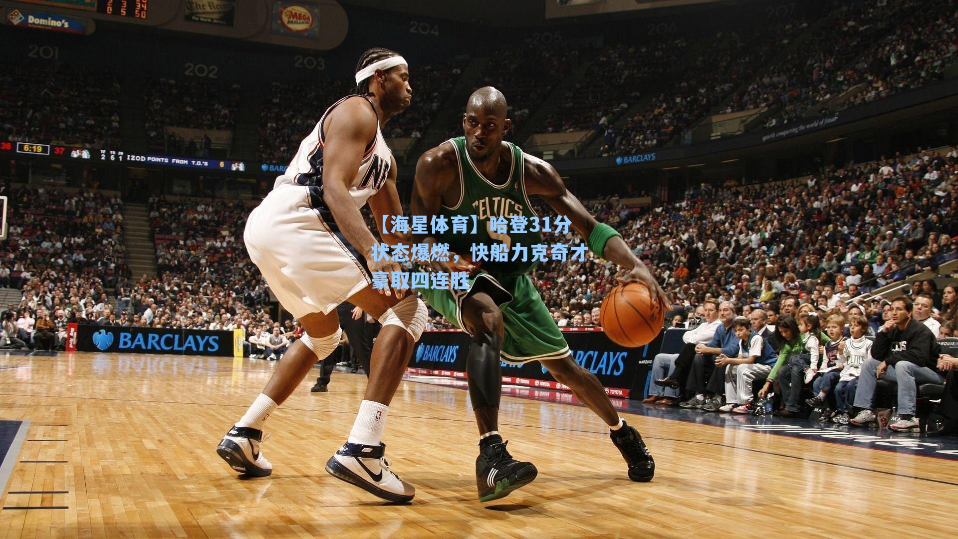 哈登31分状态爆燃，快船力克奇才豪取四连胜