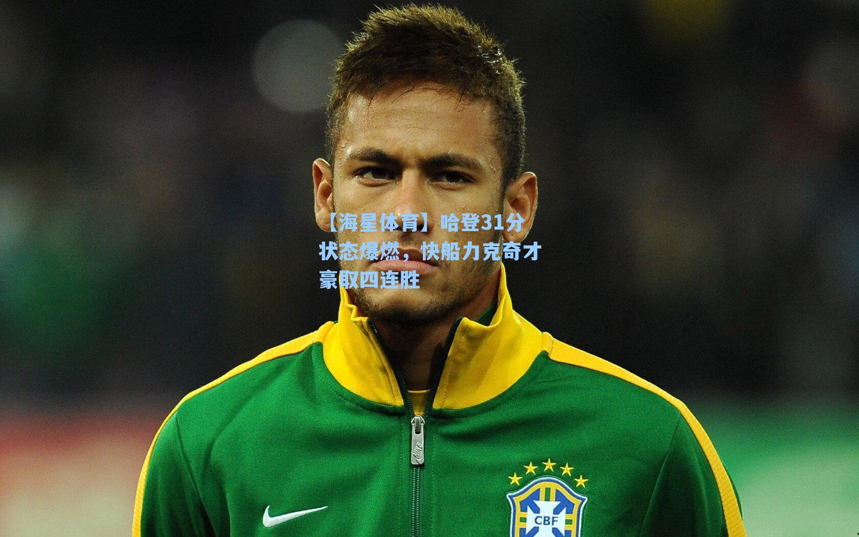 哈登31分状态爆燃，快船力克奇才豪取四连胜