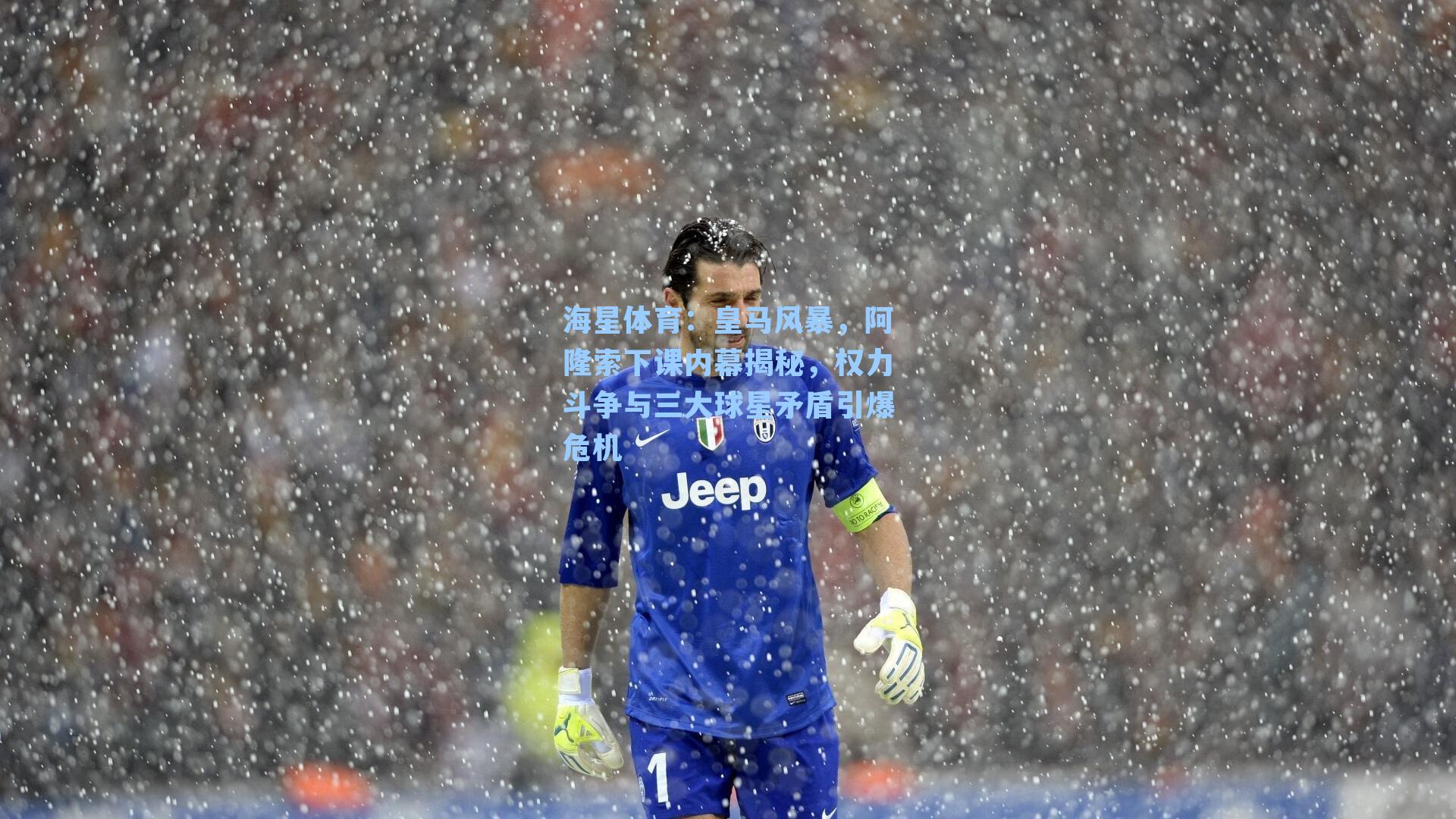 皇马风暴，阿隆索下课内幕揭秘，权力斗争与三大球星矛盾引爆危机