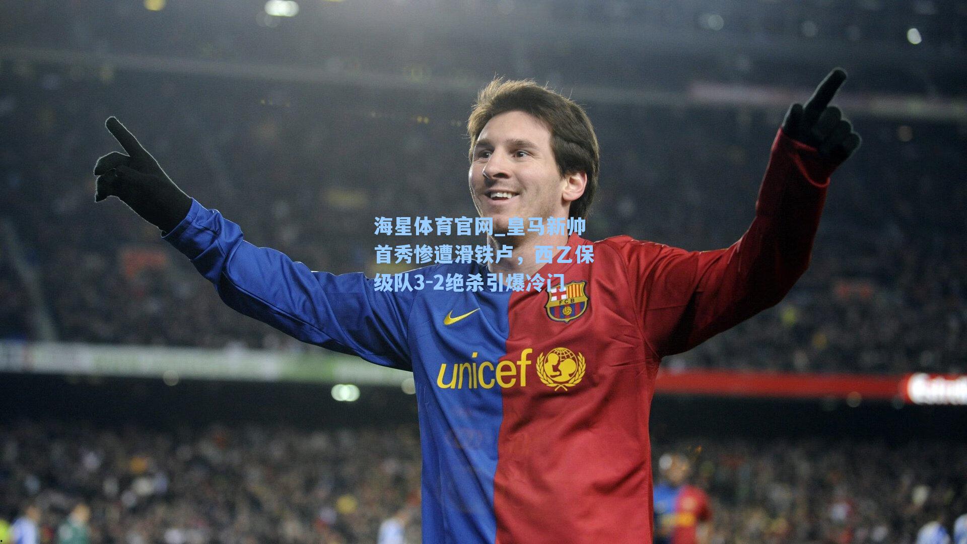 皇马新帅首秀惨遭滑铁卢,西乙保级队3-2绝杀引爆冷门