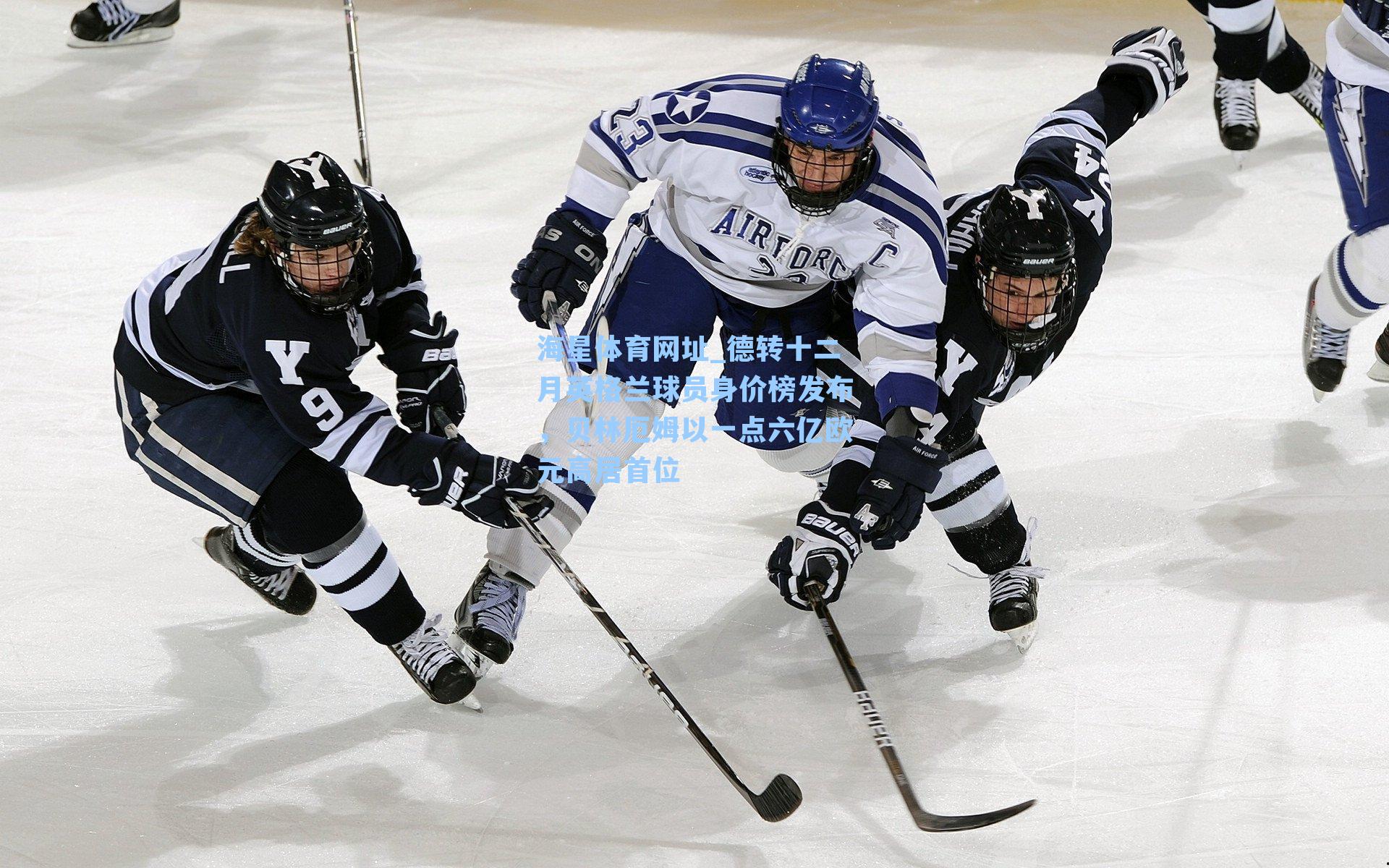 海星体育网址_德转十二月英格兰球员身价榜发布，贝林厄姆以一点六亿欧元高居首位