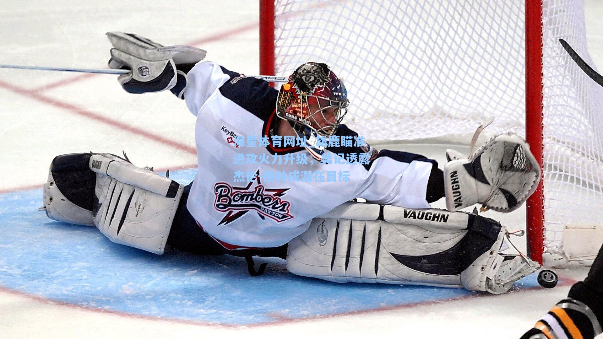 雄鹿瞄准进攻火力升级，美记透露杰伦-格林成潜在目标