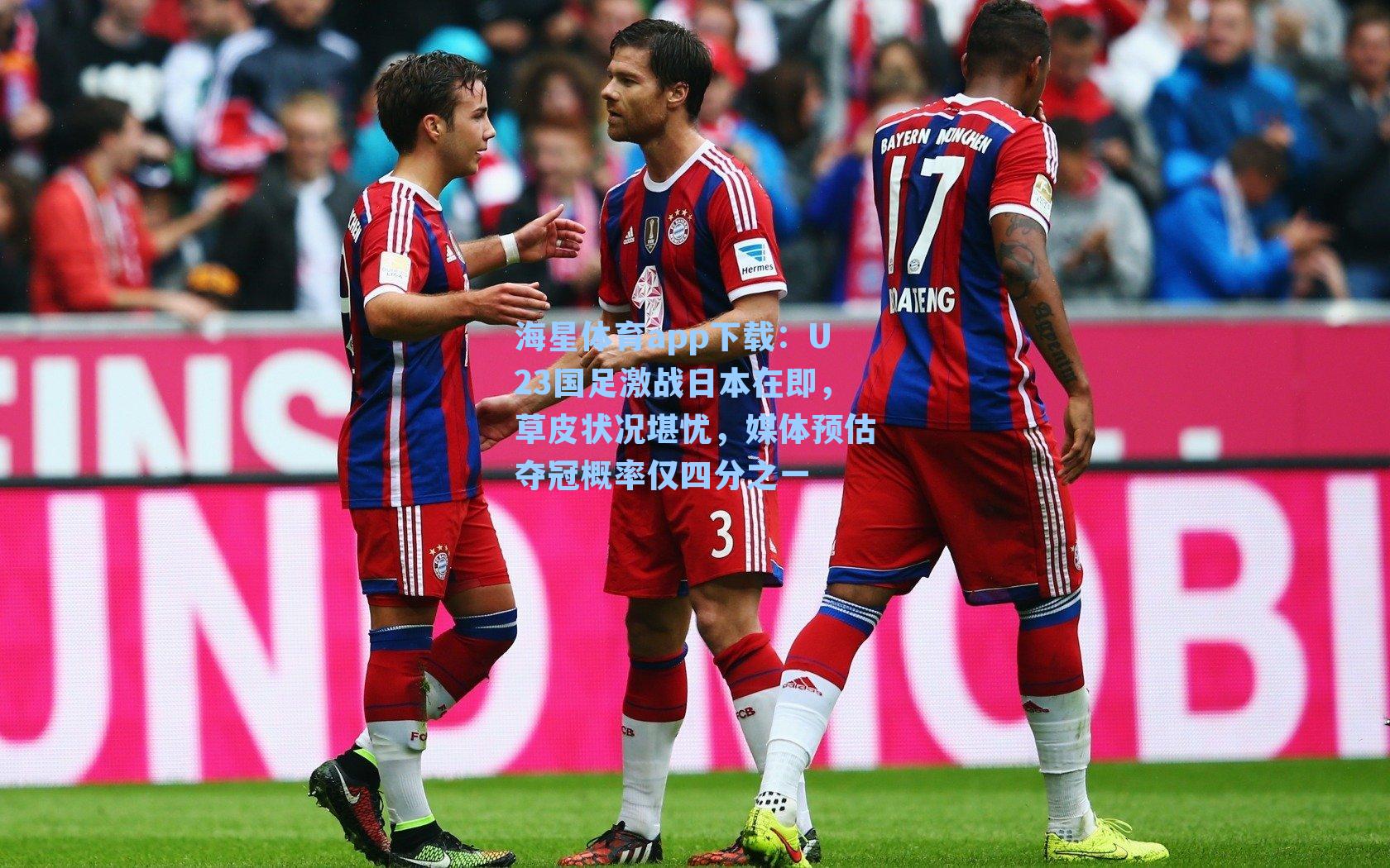 U23国足激战日本在即，草皮状况堪忧，媒体预估夺冠概率仅四分之一