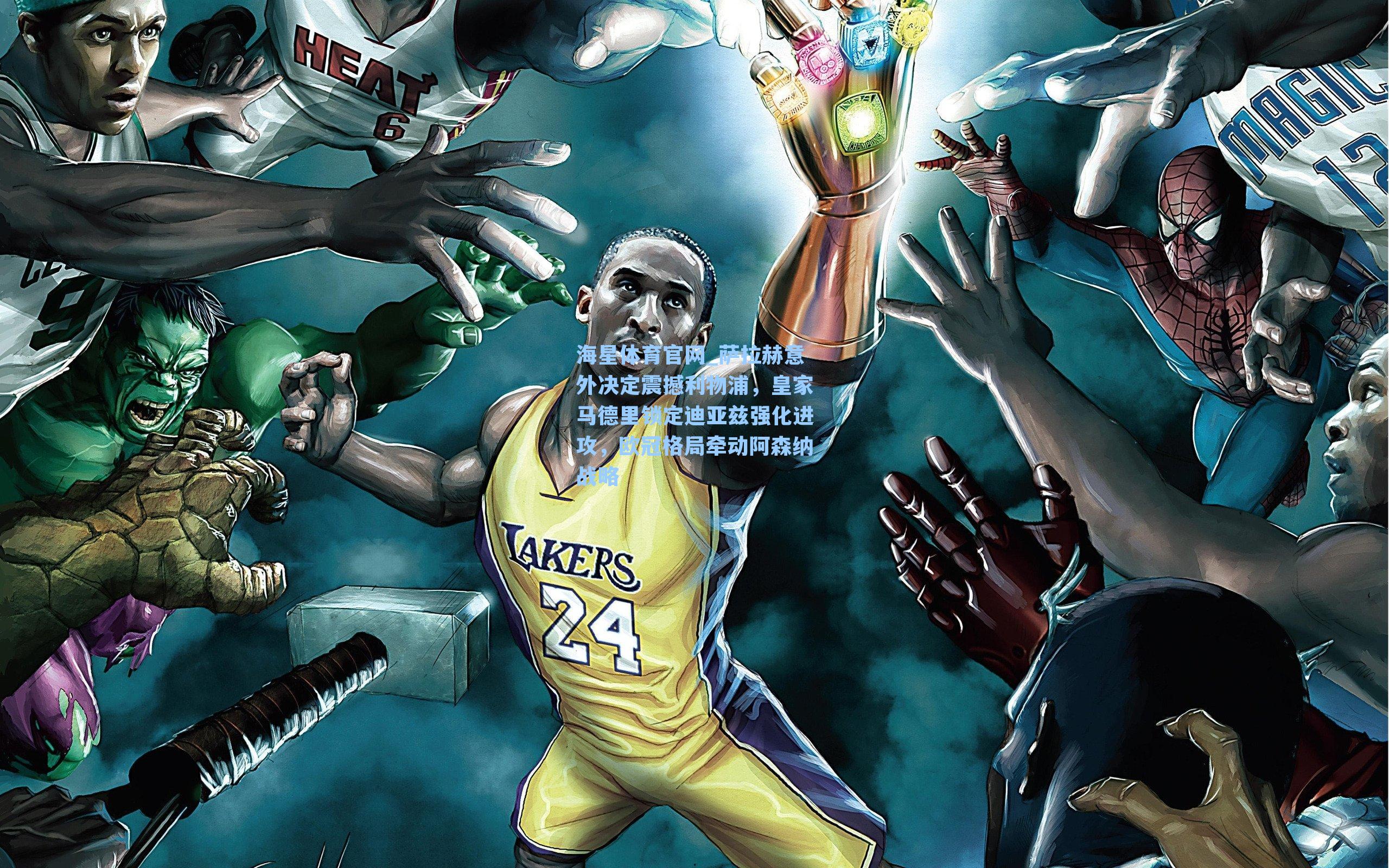 萨拉赫意外决定震撼利物浦，皇家马德里锁定迪亚兹强化进攻，欧冠格局牵动阿森纳战略