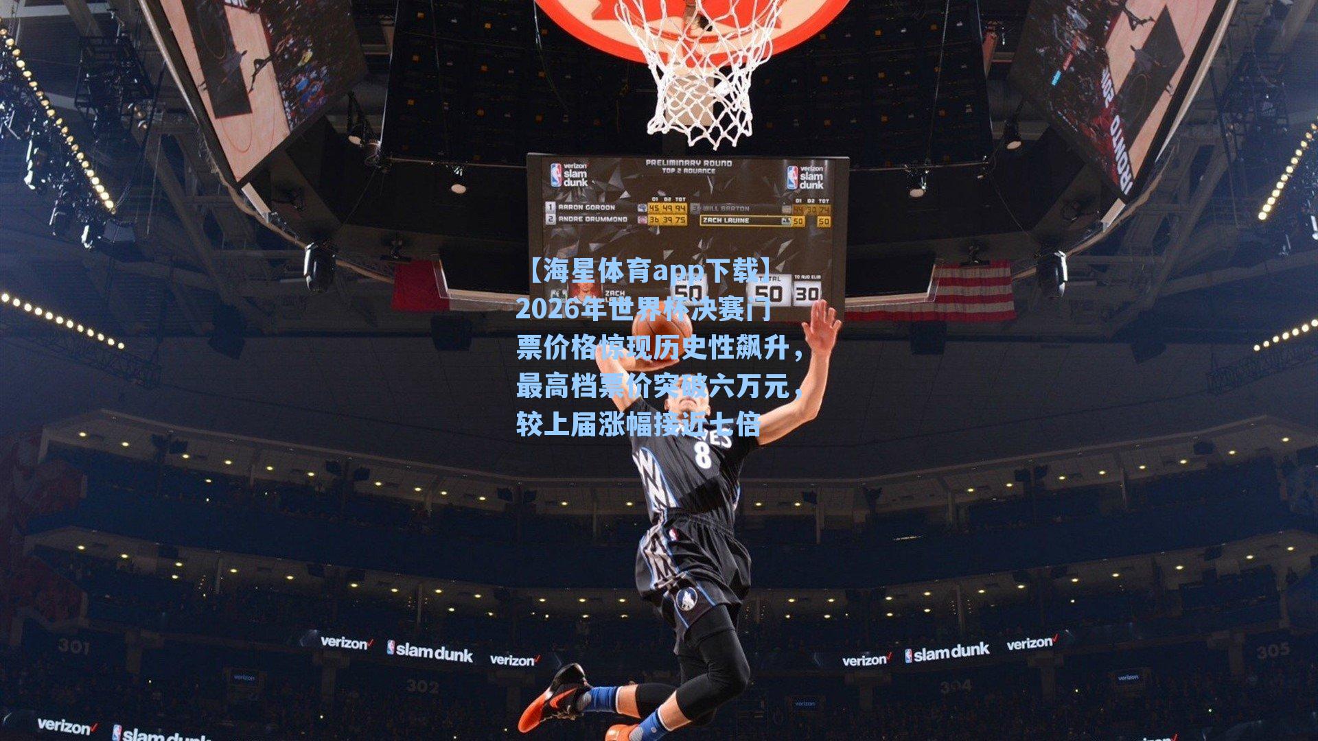 2026年世界杯决赛门票价格惊现历史性飙升，最高档票价突破六万元，较上届涨幅接近七倍