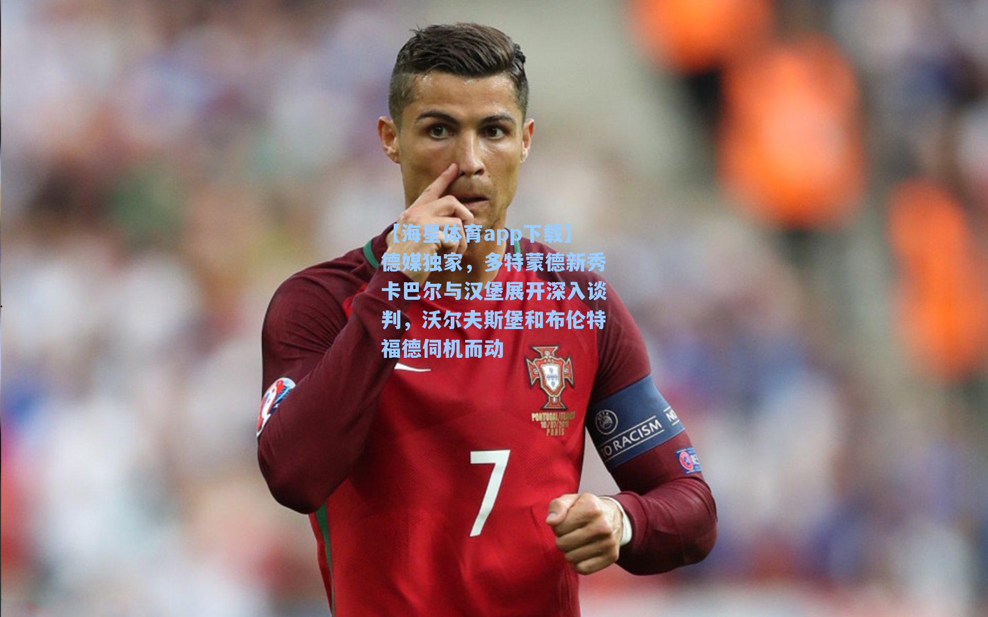 德媒独家，多特蒙德新秀卡巴尔与汉堡展开深入谈判，沃尔夫斯堡和布伦特福德伺机而动