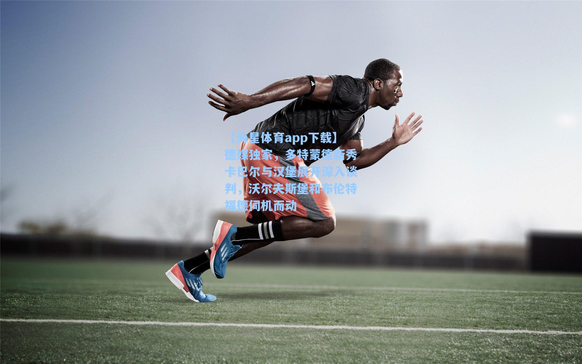 德媒独家，多特蒙德新秀卡巴尔与汉堡展开深入谈判，沃尔夫斯堡和布伦特福德伺机而动