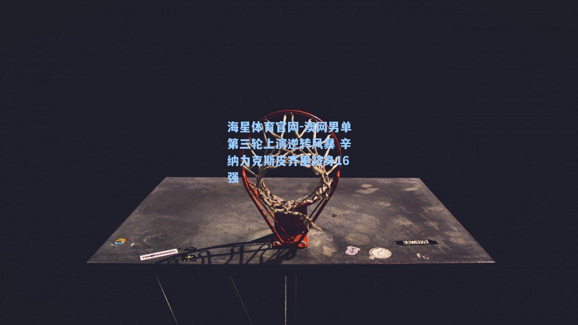 澳网男单第三轮上演逆转风暴 辛纳力克斯皮齐里跻身16强