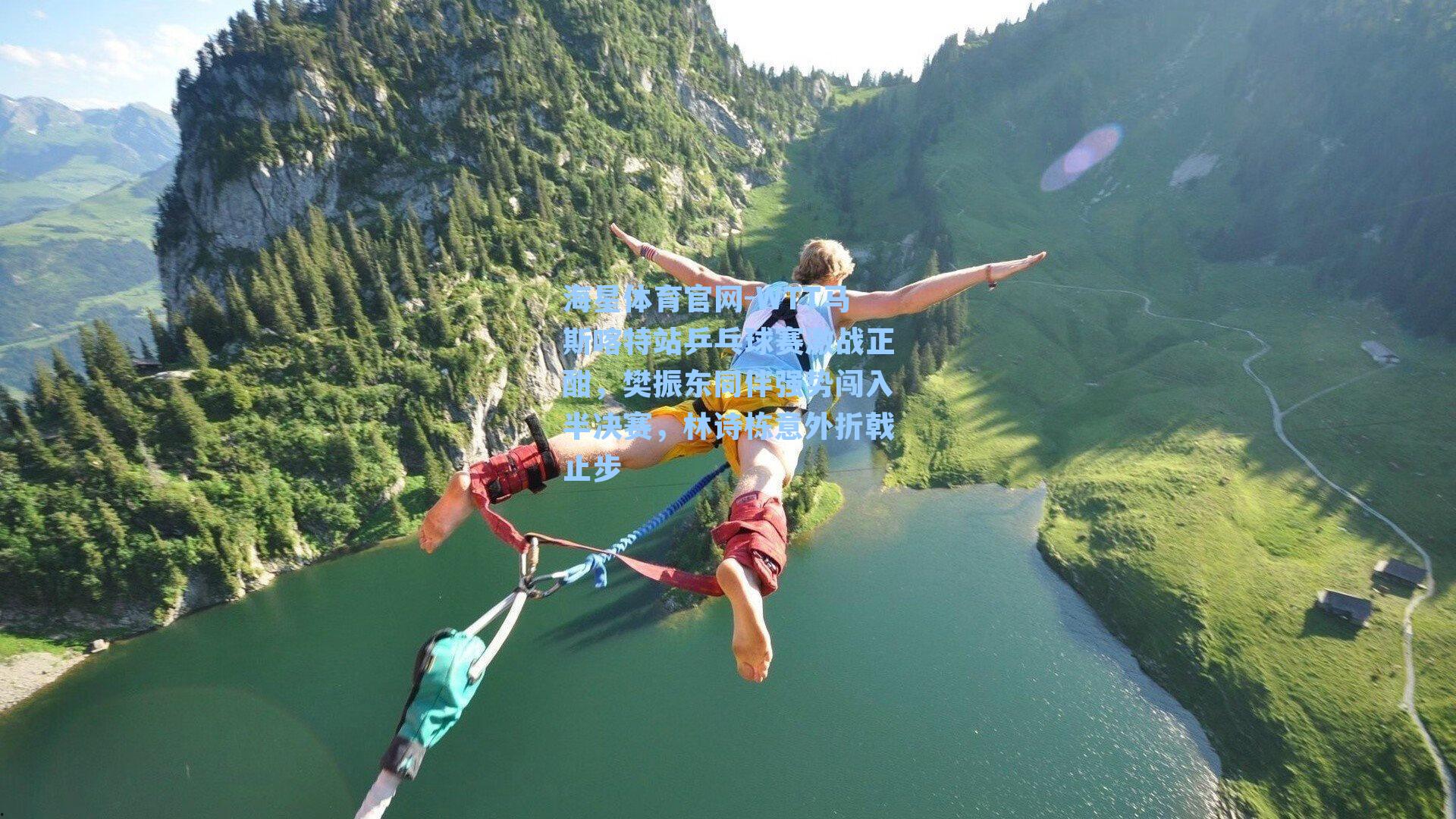 WTT马斯喀特站乒乓球赛激战正酣，樊振东同伴强势闯入半决赛，林诗栋意外折戟止步