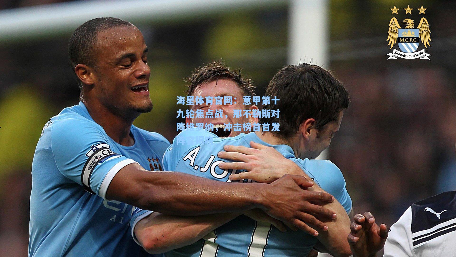 海星体育官网：意甲第十九轮焦点战，那不勒斯对阵维罗纳，冲击榜首首发阵容揭晓