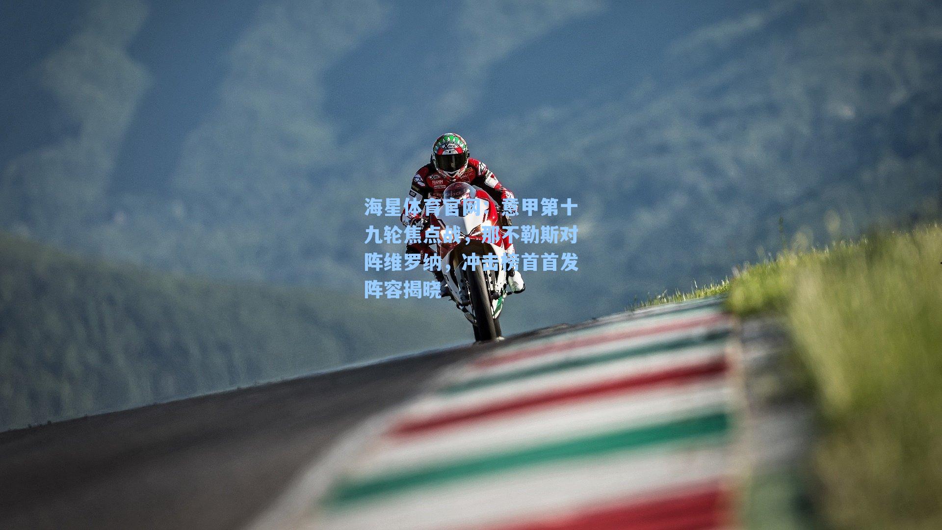 意甲第十九轮焦点战，那不勒斯对阵维罗纳，冲击榜首首发阵容揭晓