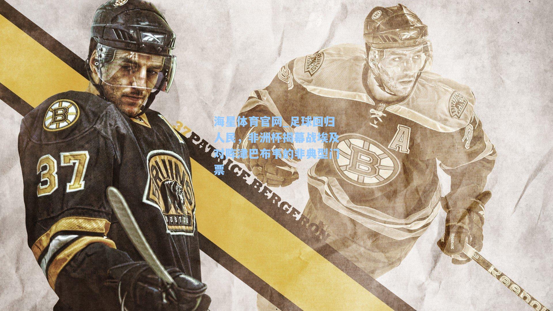 足球回归人民，非洲杯揭幕战埃及对阵津巴布韦的非典型门票