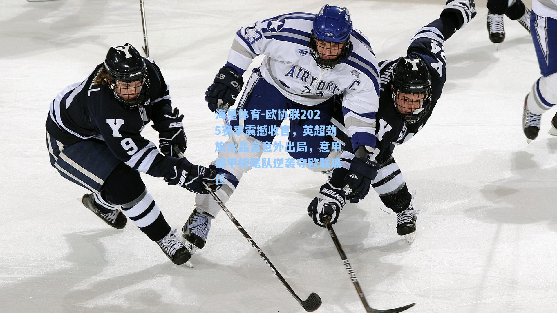 欧协联2025赛季震撼收官，英超劲旅水晶宫意外出局，意甲德甲榜尾队逆袭夺欧联席位