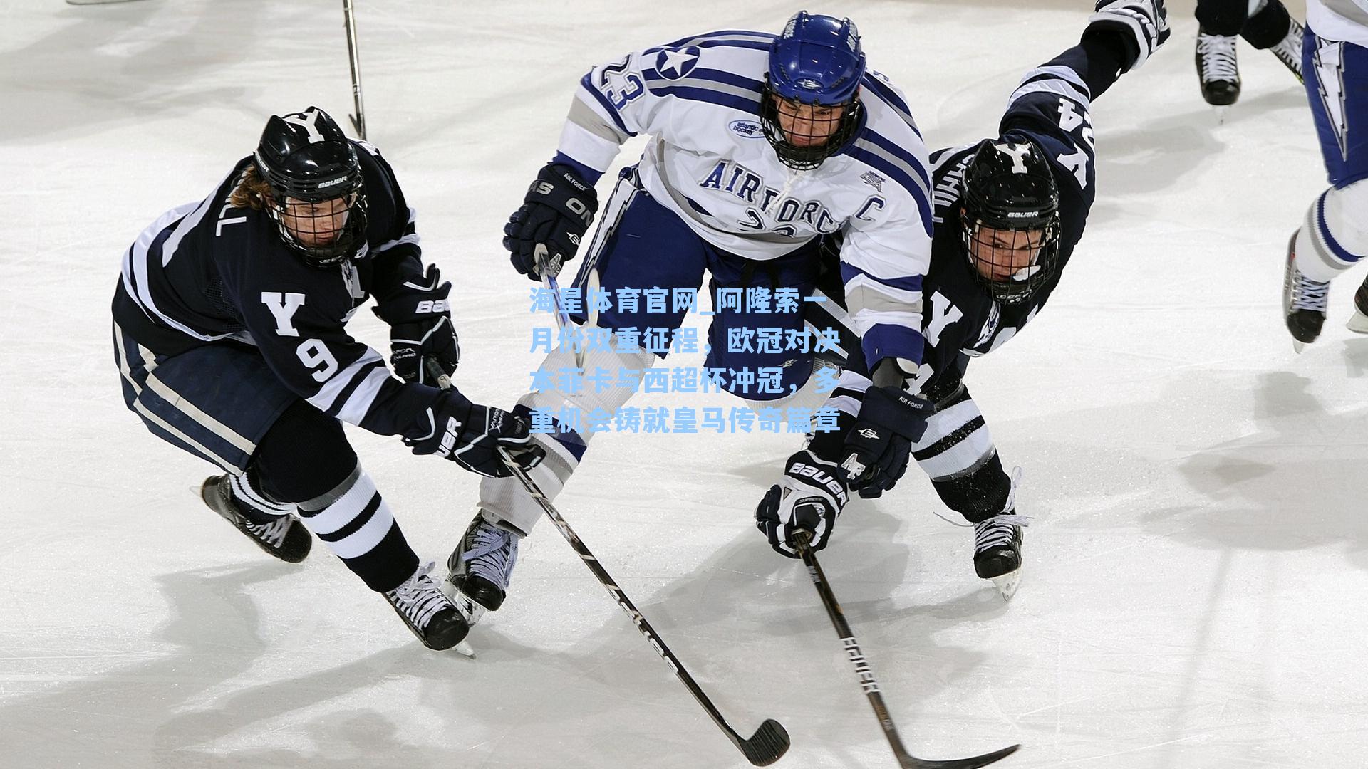 阿隆索一月份双重征程，欧冠对决本菲卡与西超杯冲冠，多重机会铸就皇马传奇篇章