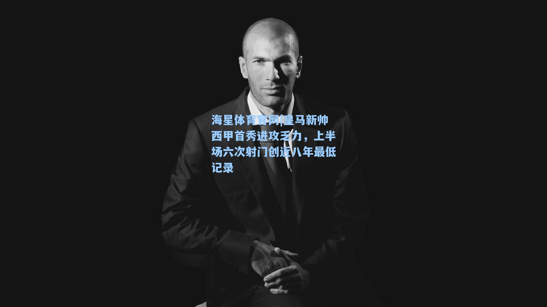 皇马新帅西甲首秀进攻乏力，上半场六次射门创近八年最低记录