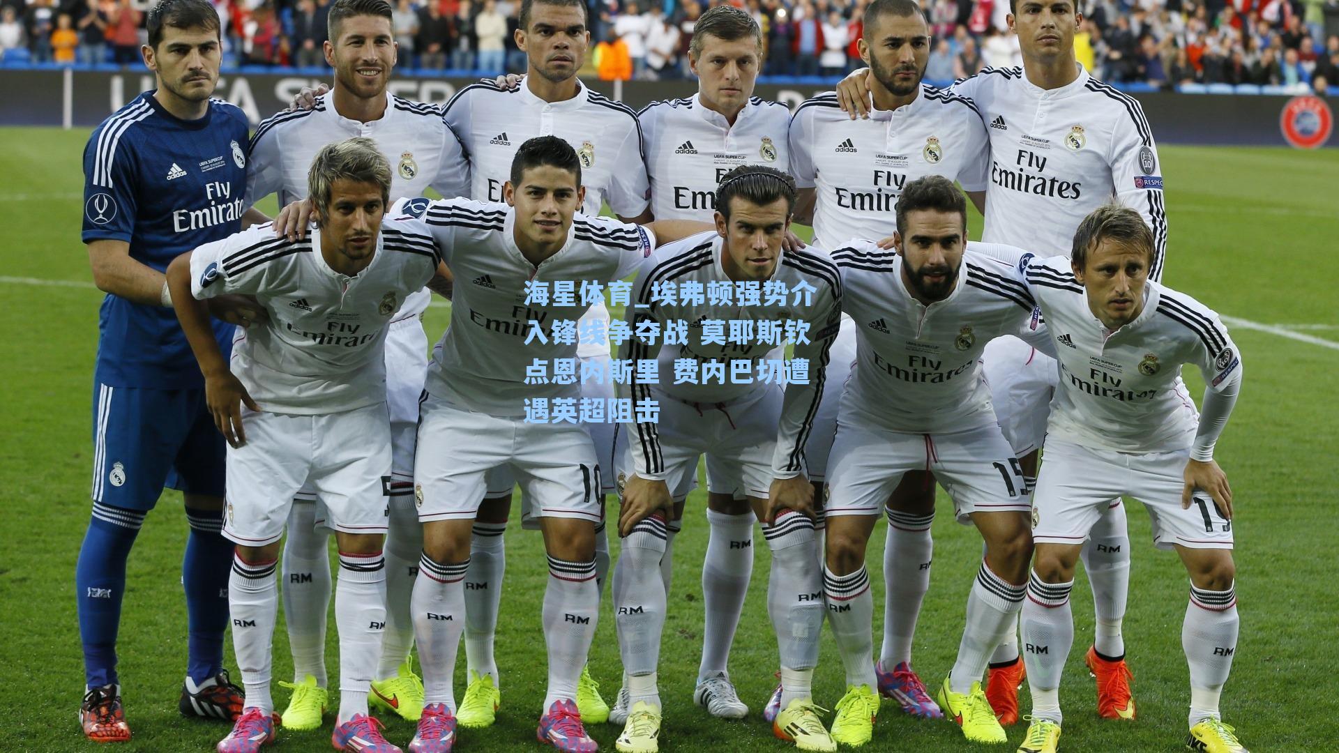 埃弗顿强势介入锋线争夺战 莫耶斯钦点恩内斯里 费内巴切遭遇英超阻击