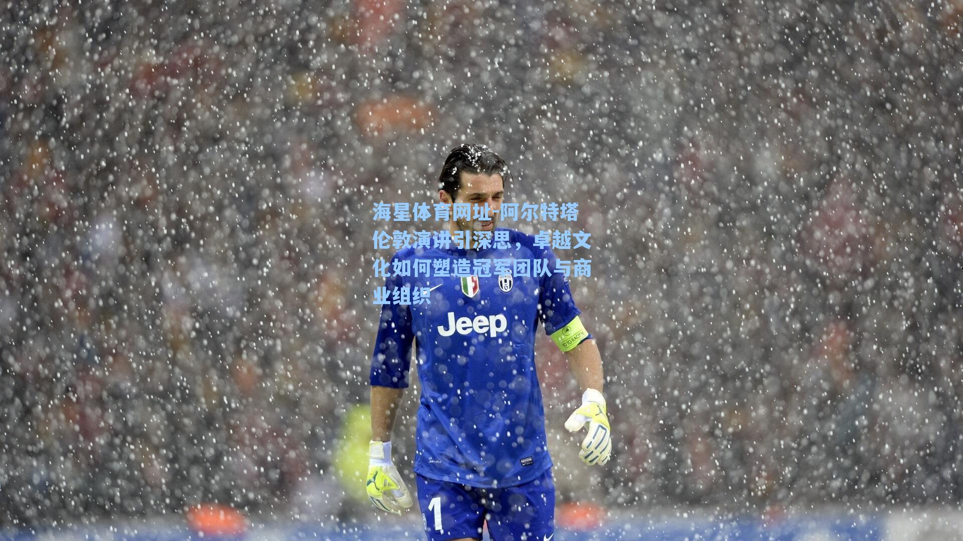 海星体育网址-阿尔特塔伦敦演讲引深思，卓越文化如何塑造冠军团队与商业组织