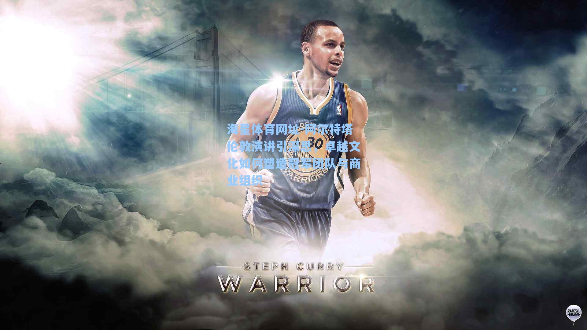 阿尔特塔伦敦演讲引深思，卓越文化如何塑造冠军团队与商业组织