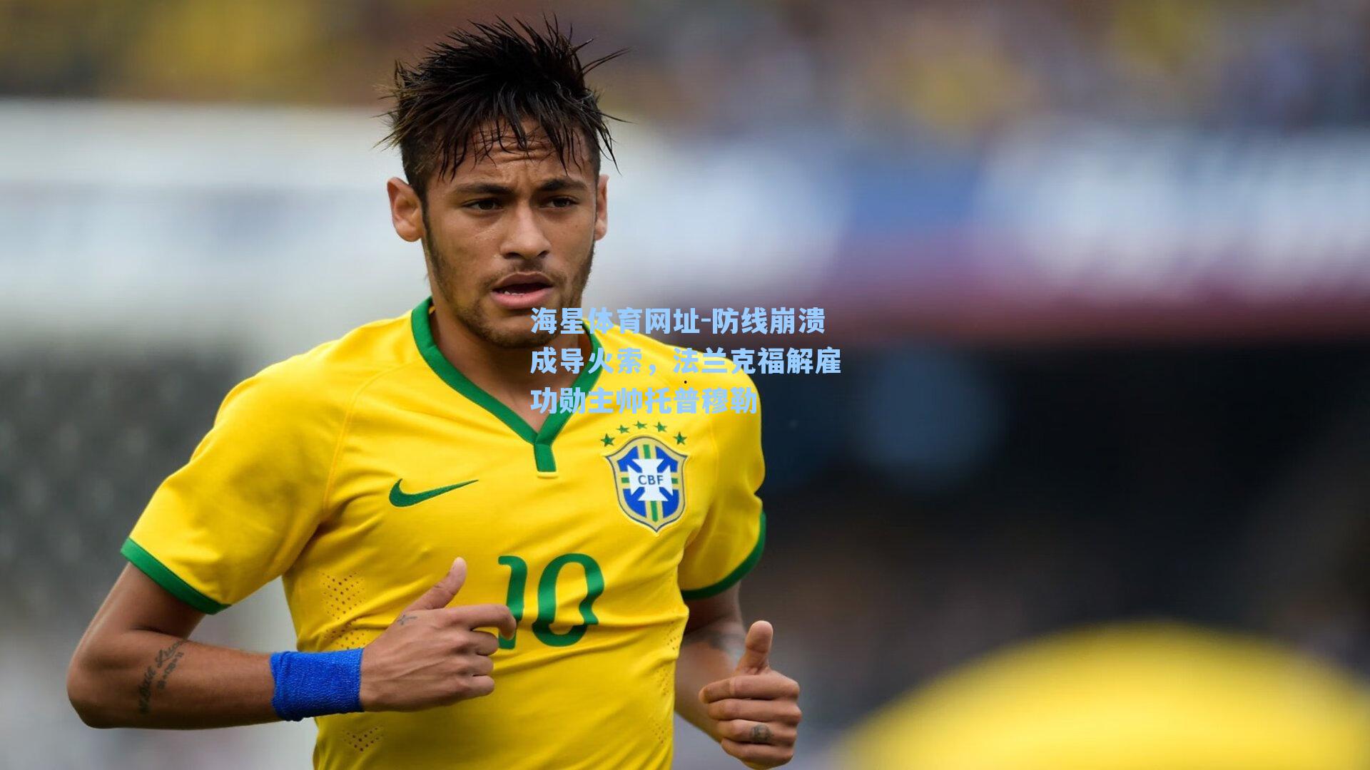 防线崩溃成导火索，法兰克福解雇功勋主帅托普穆勒