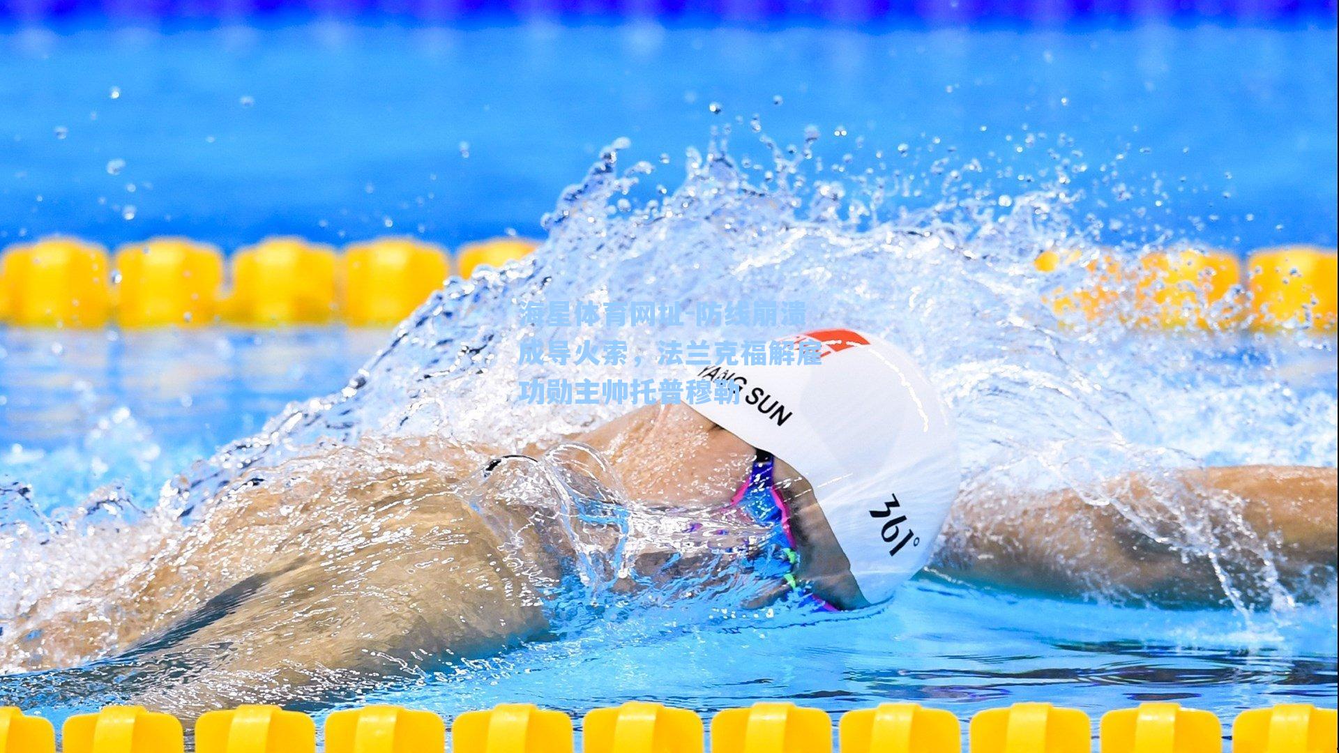 防线崩溃成导火索，法兰克福解雇功勋主帅托普穆勒