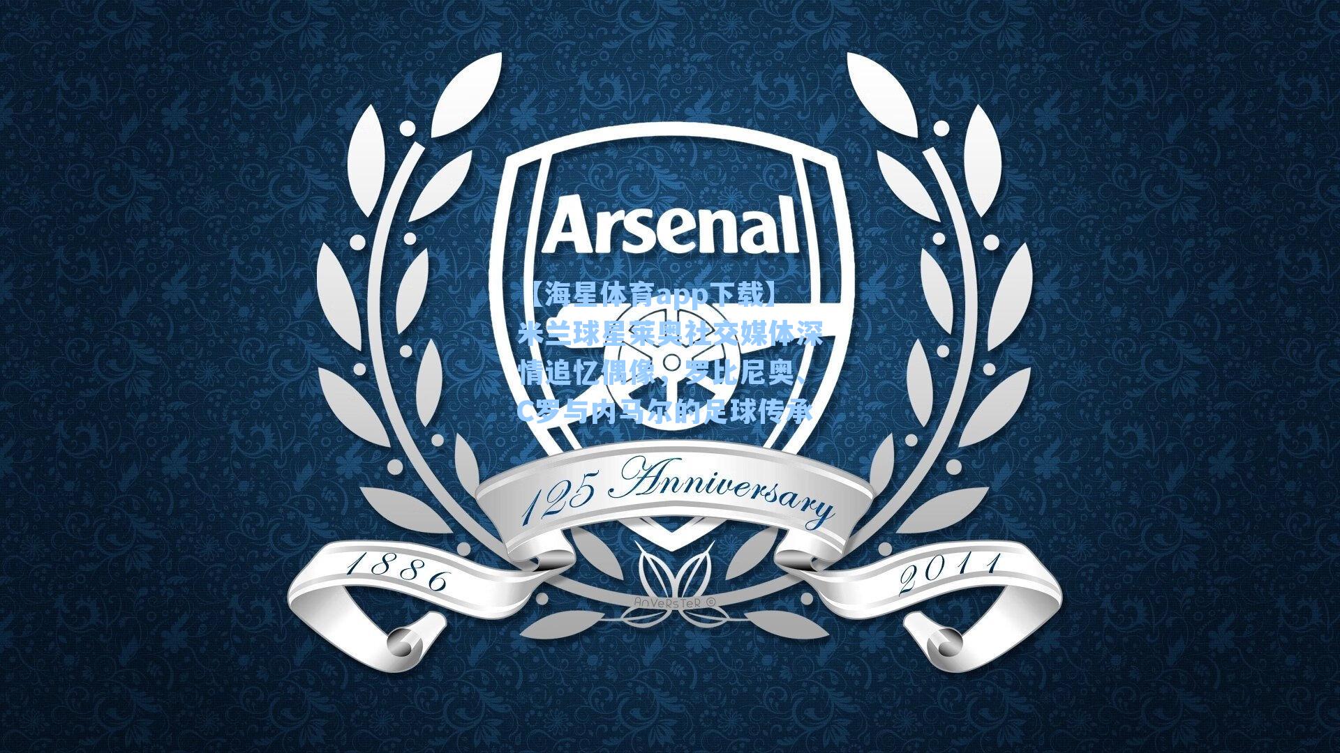 米兰球星莱奥社交媒体深情追忆偶像，罗比尼奥、C罗与内马尔的足球传承