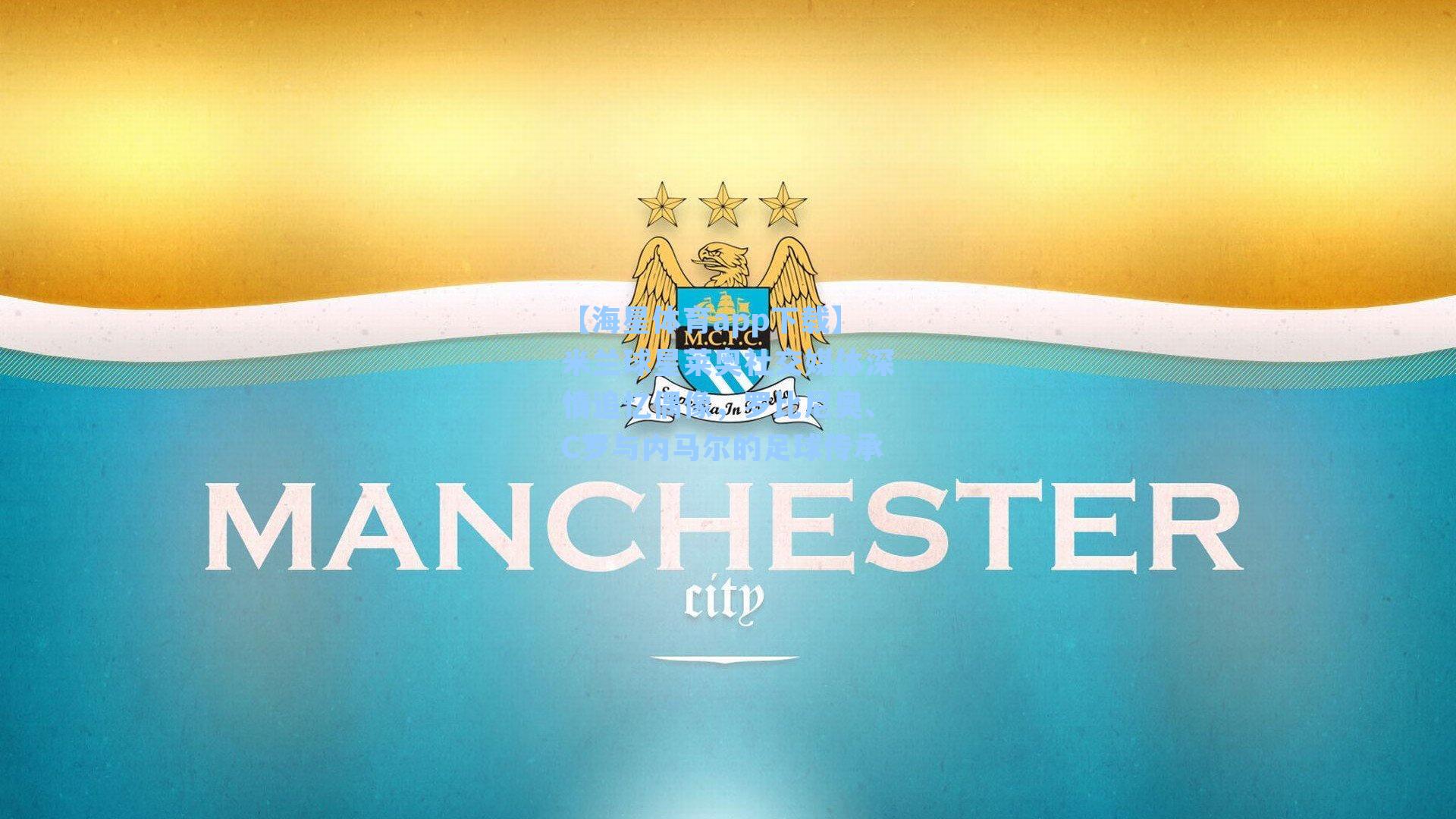 米兰球星莱奥社交媒体深情追忆偶像，罗比尼奥、C罗与内马尔的足球传承