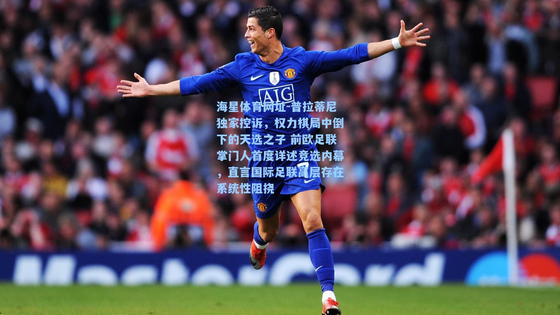 普拉蒂尼独家控诉,权力棋局中倒下的天选之子 前欧足联掌门人首度详述竞选内幕,直言国际足联高层存在系统性阻挠
