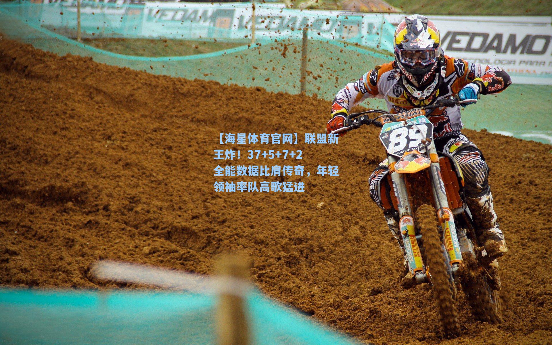 联盟新王炸！37+5+7+2全能数据比肩传奇，年轻领袖率队高歌猛进