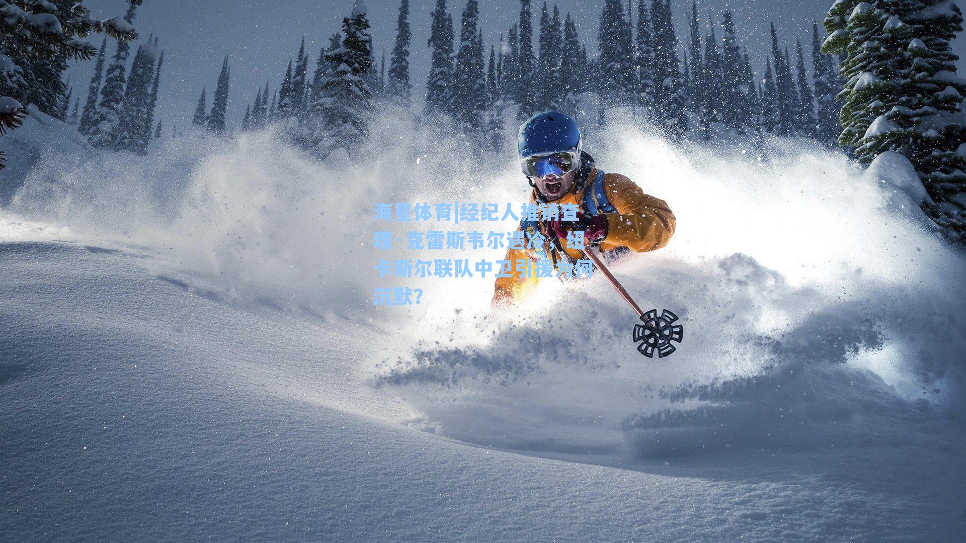 经纪人推销查理·克雷斯韦尔遇冷，纽卡斯尔联队中卫引援为何沉默？