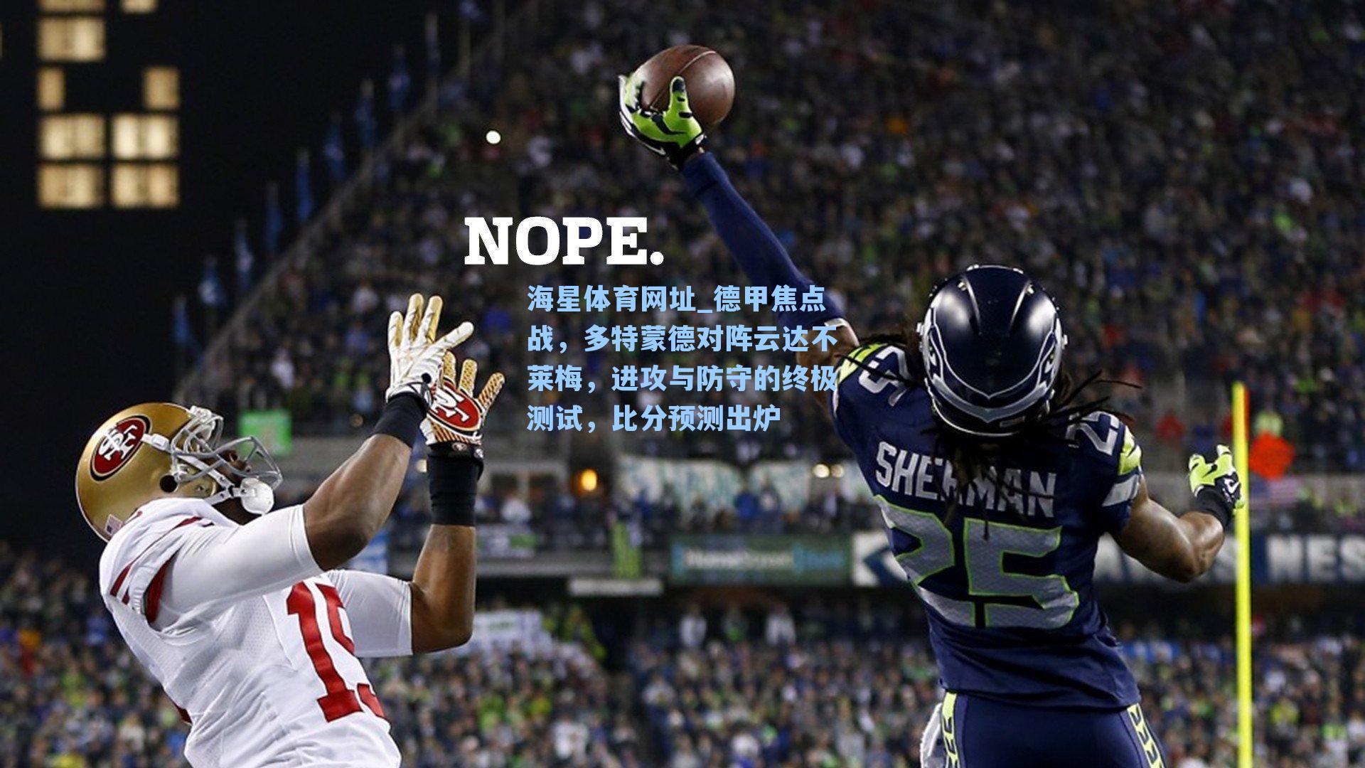 海星体育网址_德甲焦点战，多特蒙德对阵云达不莱梅，进攻与防守的终极测试，比分预测出炉