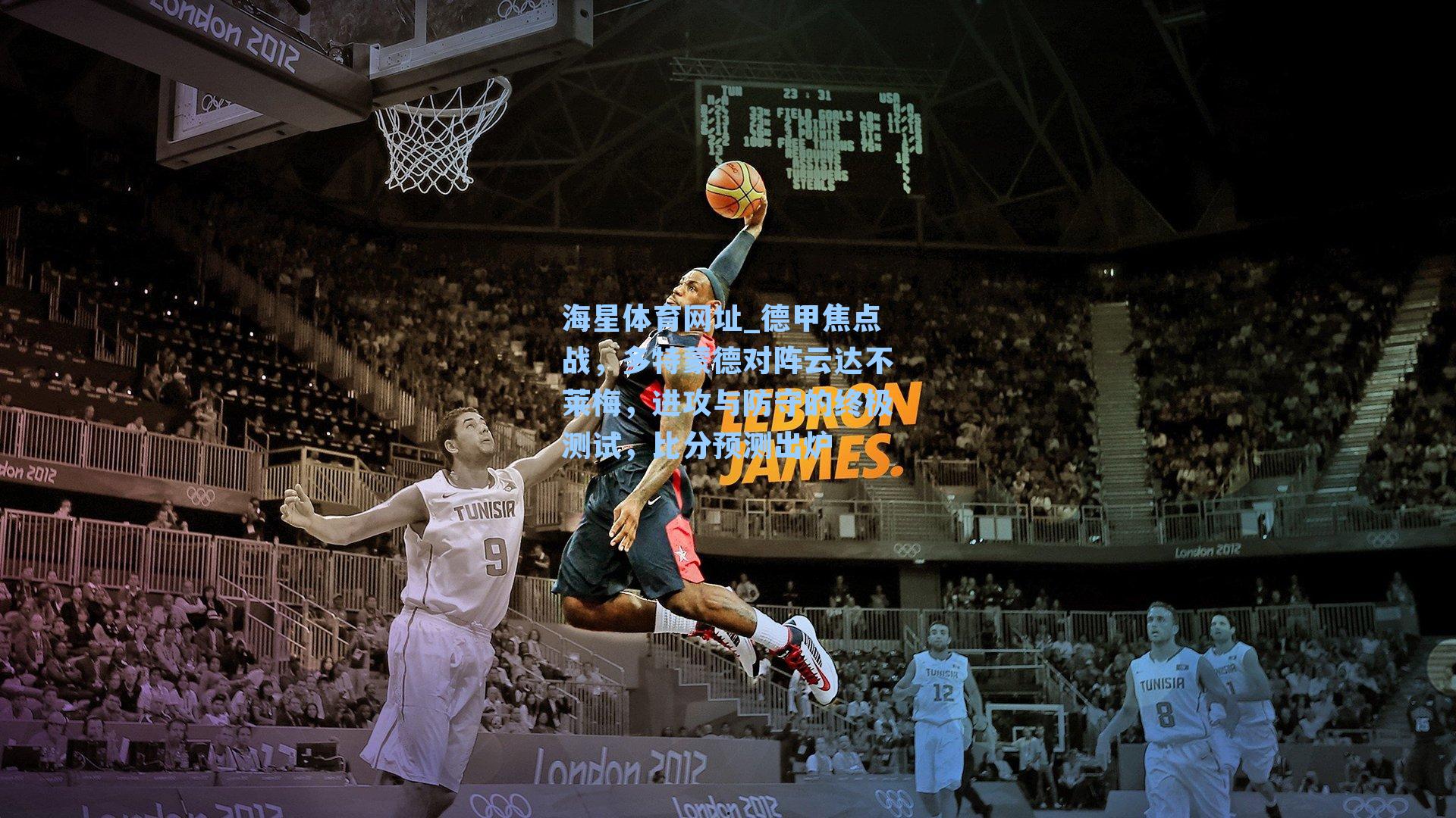 德甲焦点战,多特蒙德对阵云达不莱梅,进攻与防守的终极测试,比分预测出炉