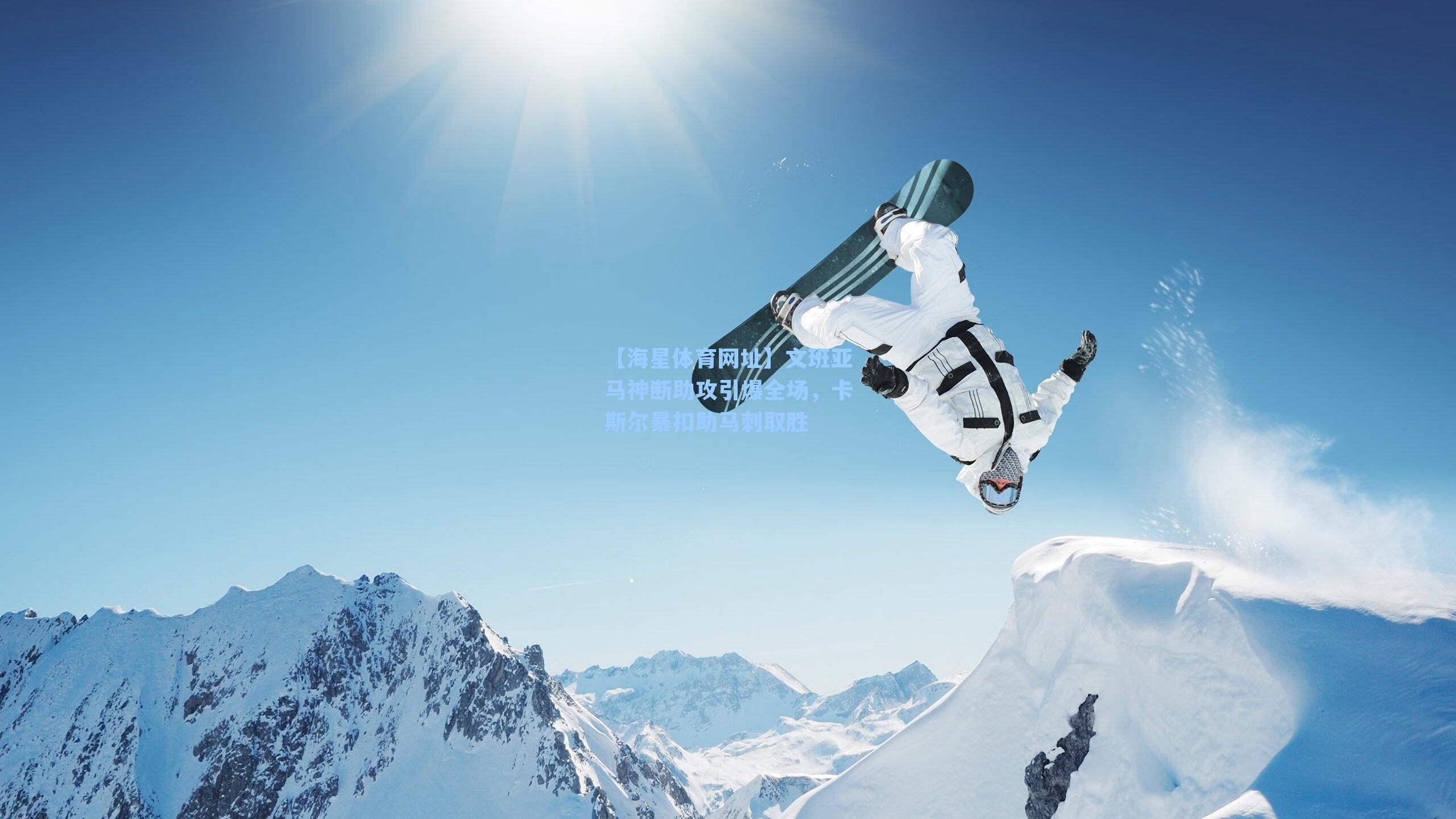 文班亚马神断助攻引爆全场,卡斯尔暴扣助马刺取胜