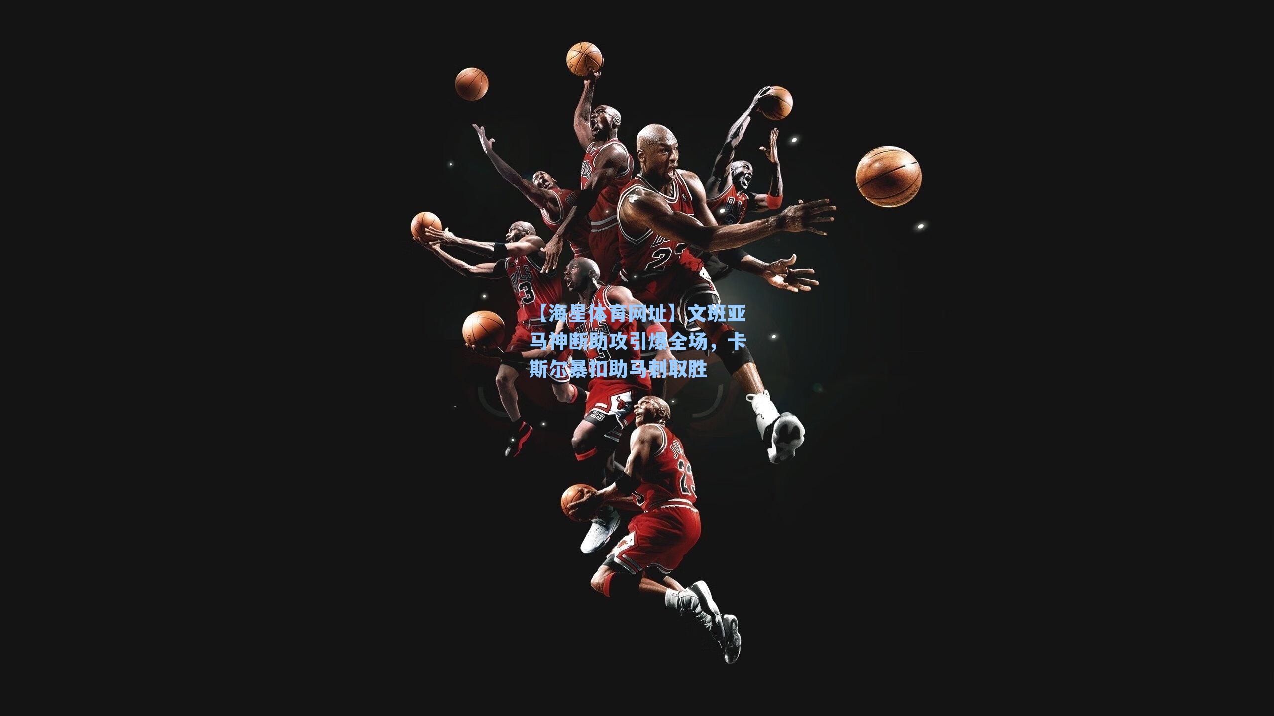 文班亚马神断助攻引爆全场,卡斯尔暴扣助马刺取胜