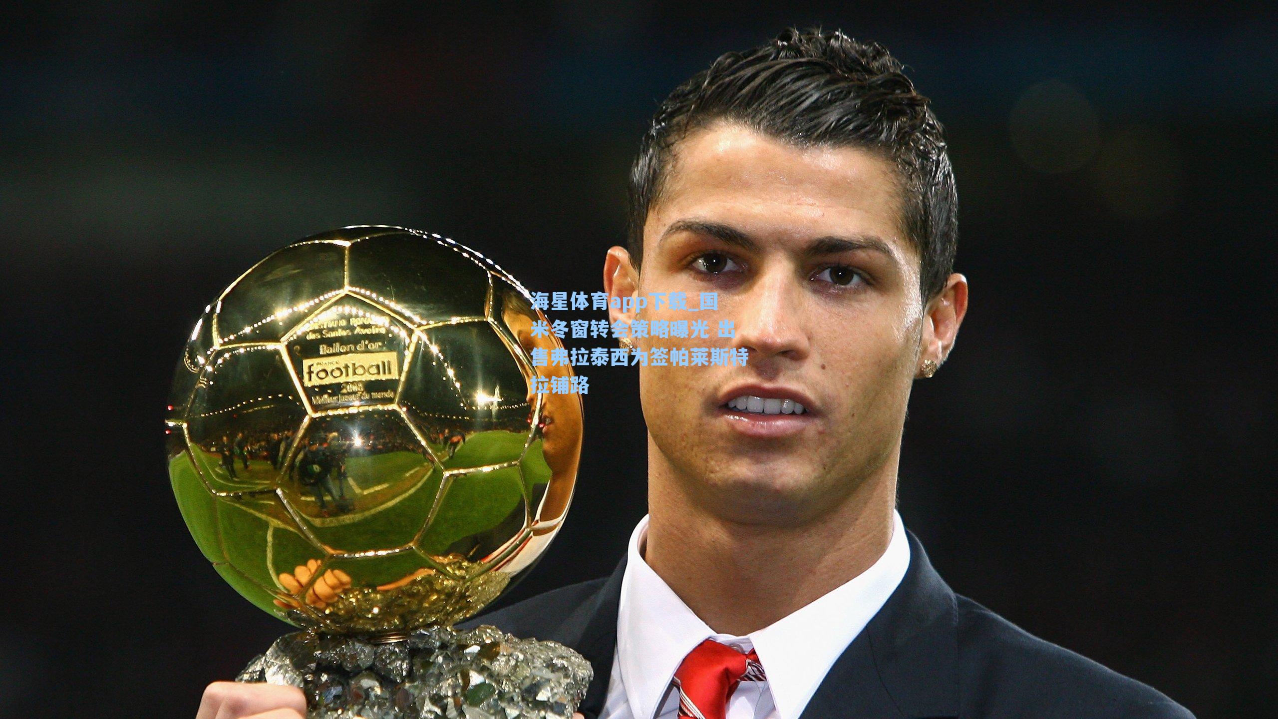 国米冬窗转会策略曝光 出售弗拉泰西为签帕莱斯特拉铺路