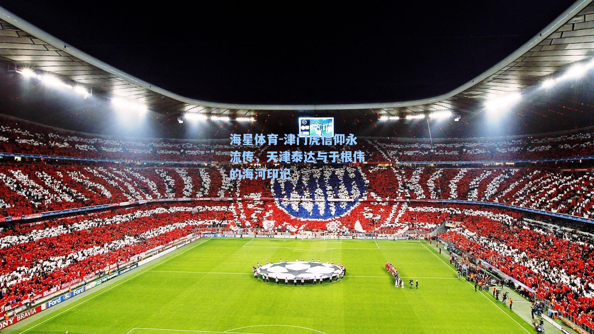 津门虎信仰永流传，天津泰达与于根伟的海河印记