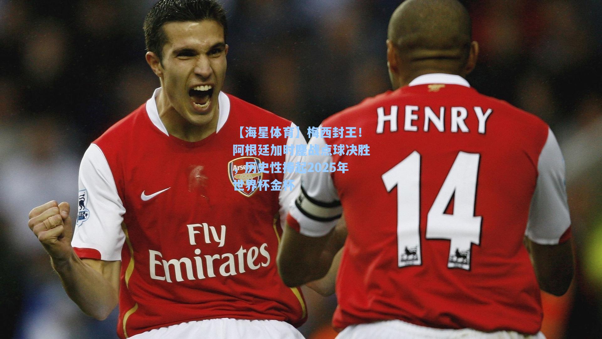 梅西封王！阿根廷加时鏖战点球决胜，历史性捧起2025年世界杯金杯