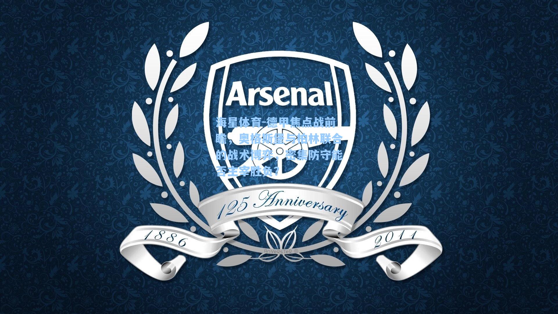 德甲焦点战前瞻,奥格斯堡与柏林联合的战术博弈,密集防守能否主宰胜负?