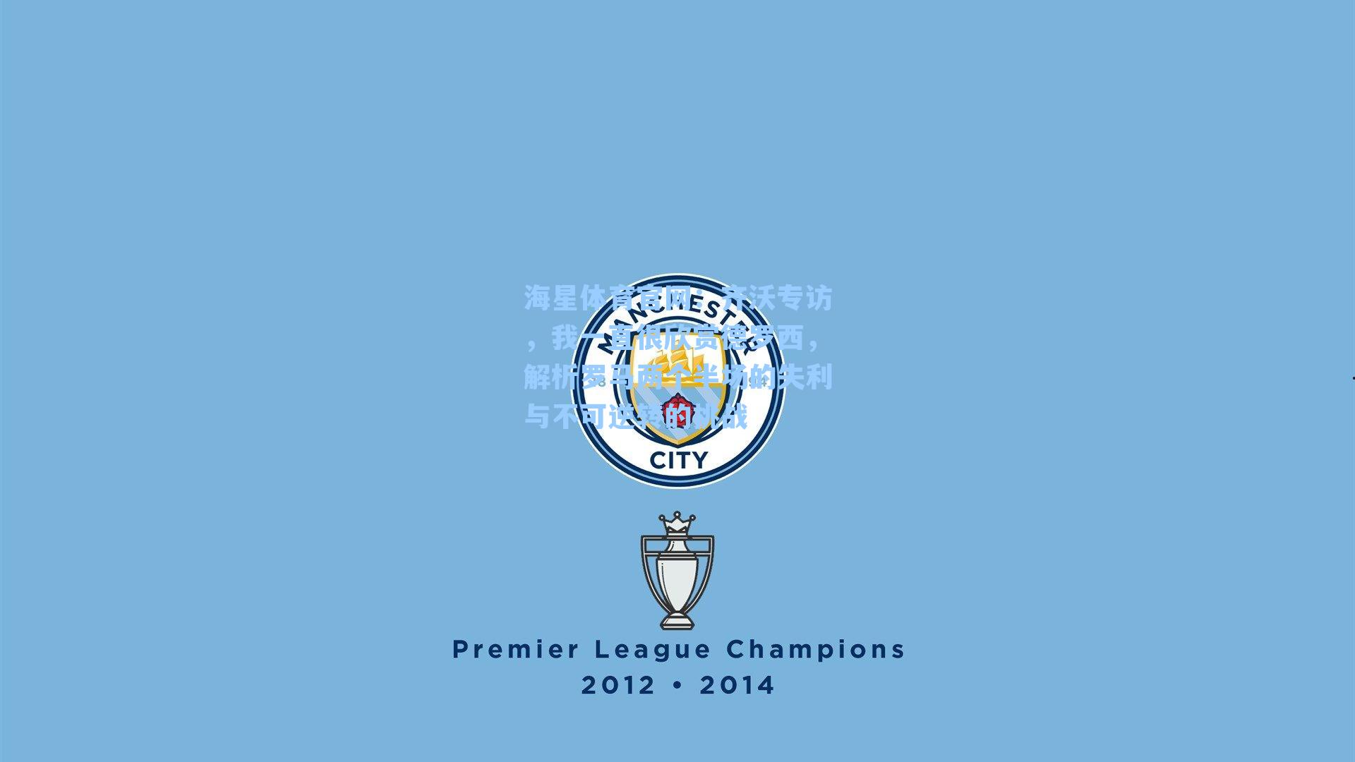 齐沃专访，我一直很欣赏德罗西，解析罗马两个半场的失利与不可逆转的挑战