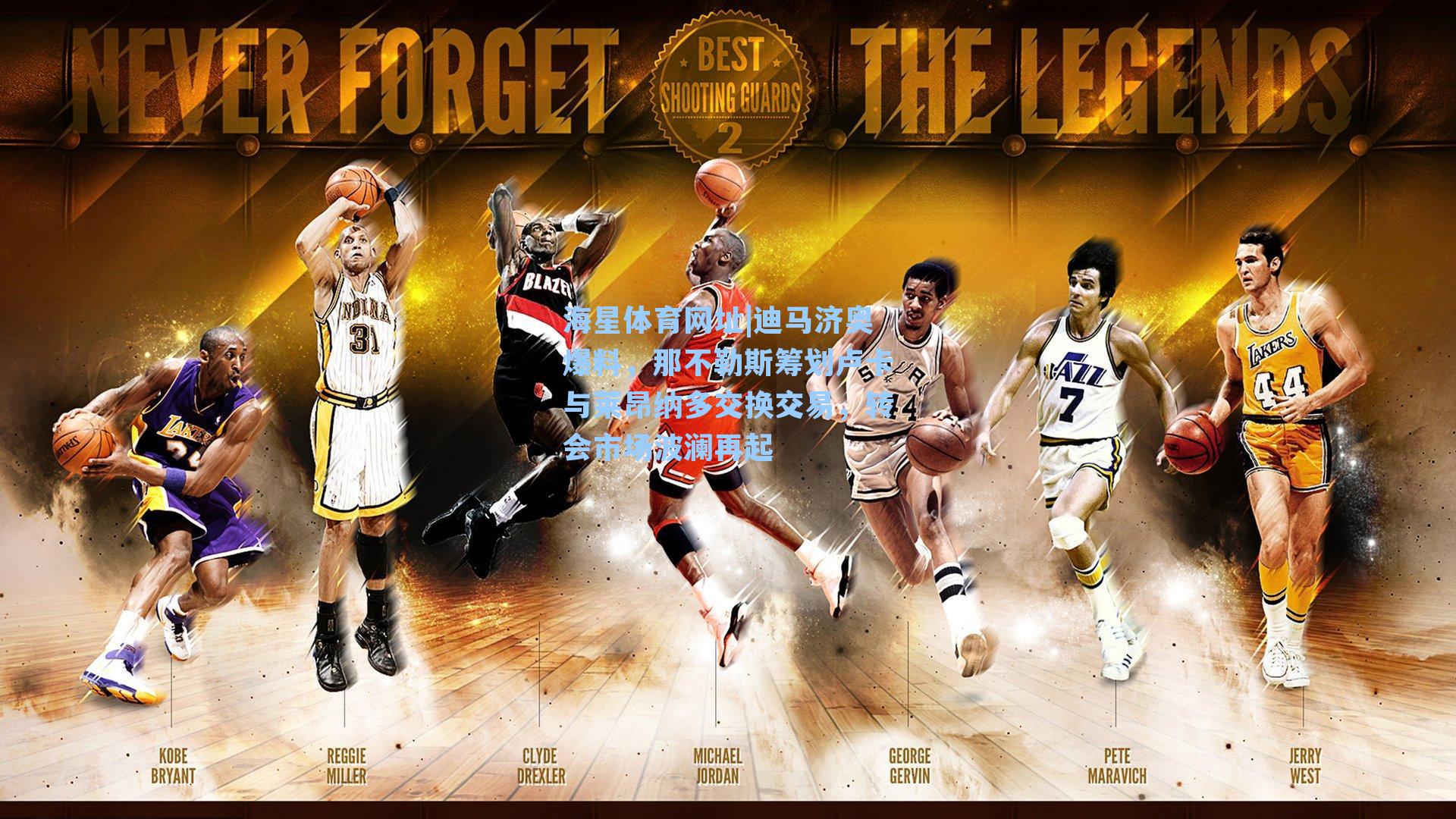 迪马济奥爆料，那不勒斯筹划卢卡与莱昂纳多交换交易，转会市场波澜再起