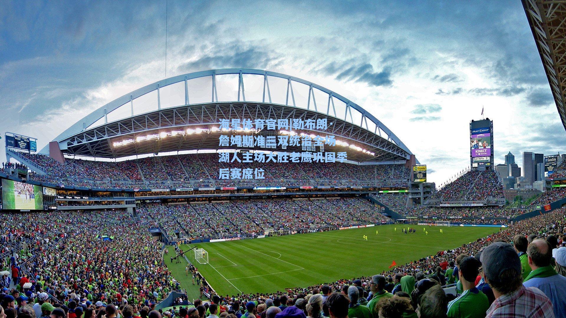 勒布朗·詹姆斯准三双统治全场 湖人主场大胜老鹰巩固季后赛席位