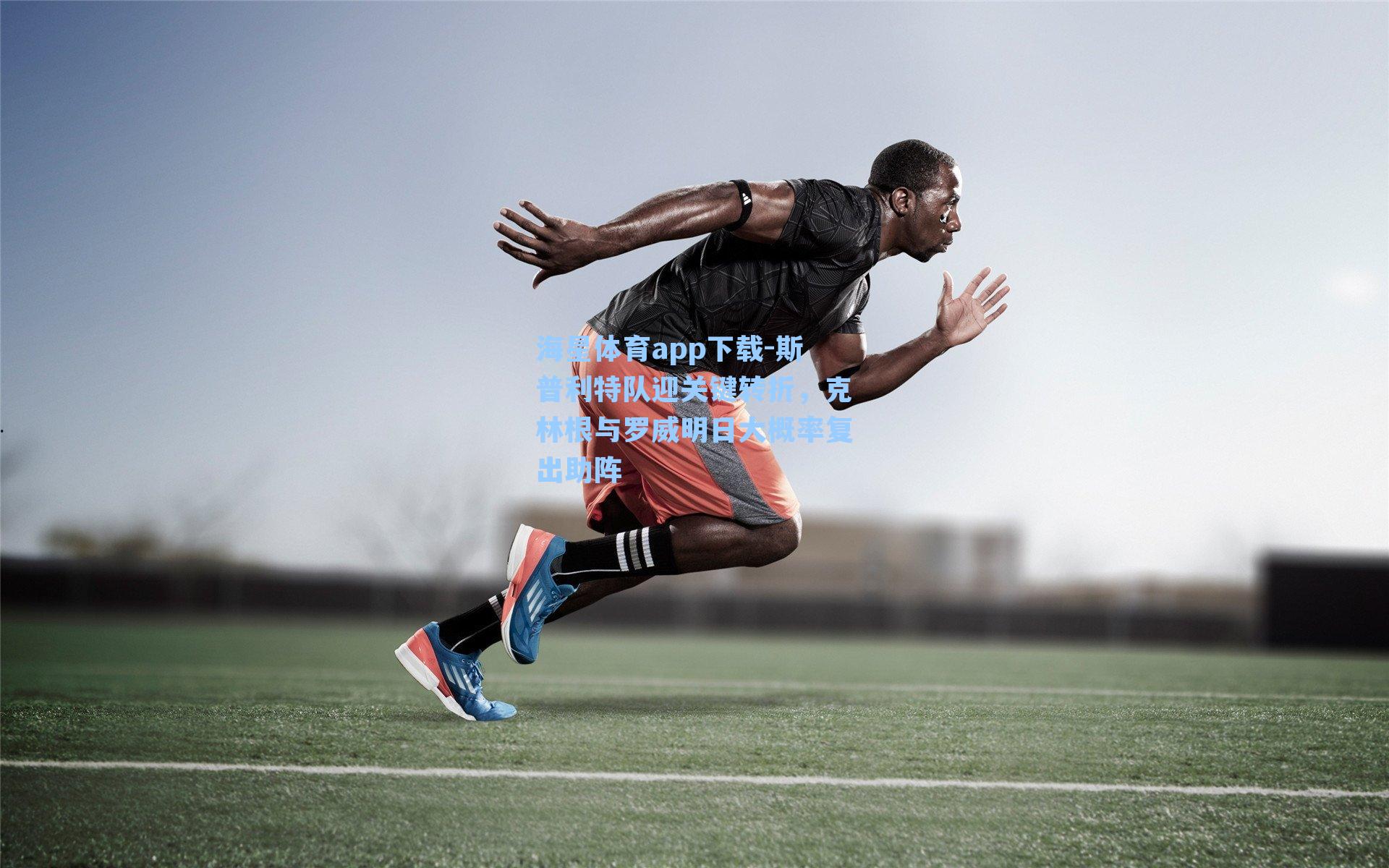 斯普利特队迎关键转折，克林根与罗威明日大概率复出助阵