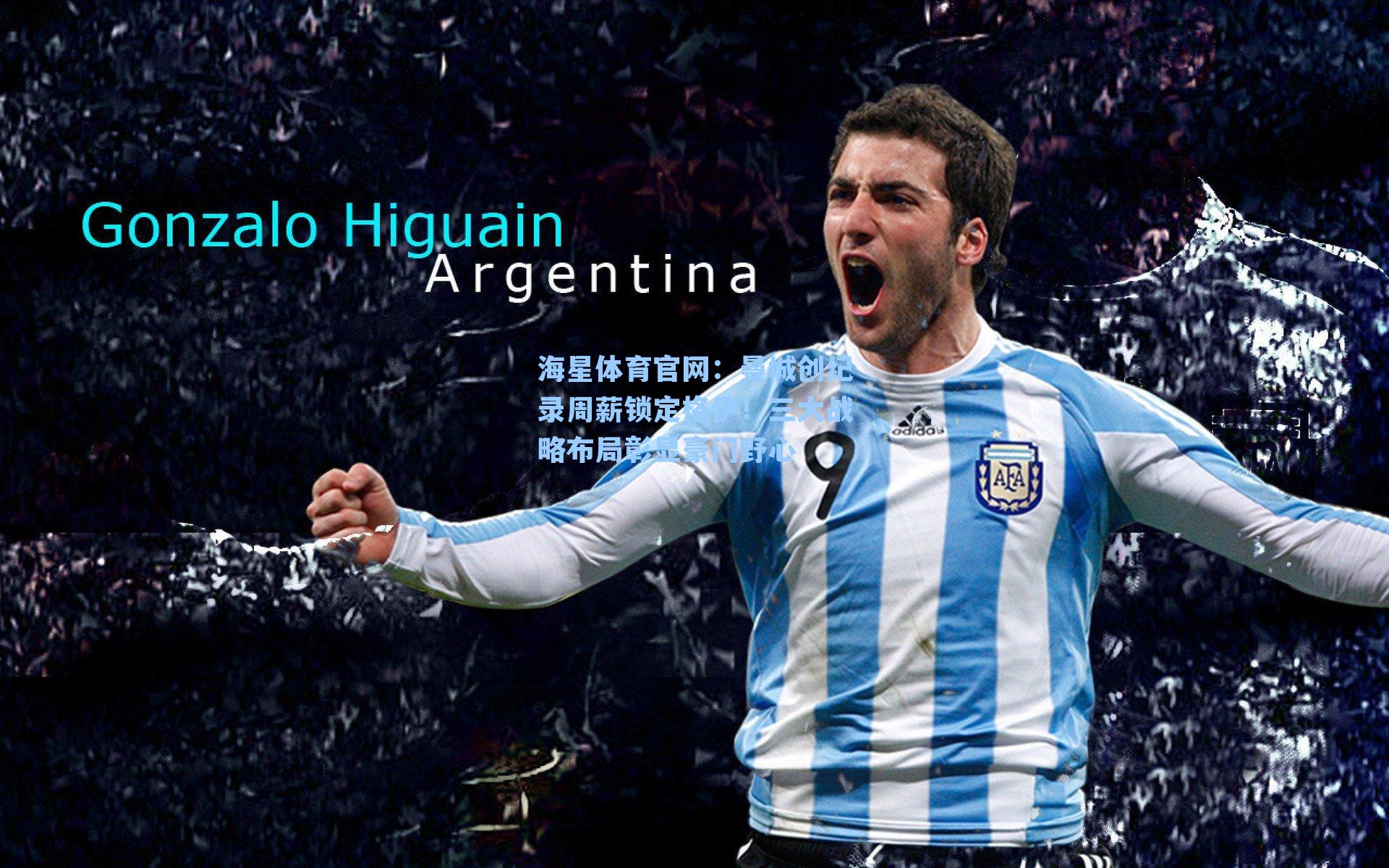 曼城创纪录周薪锁定格伊！三大战略布局彰显豪门野心