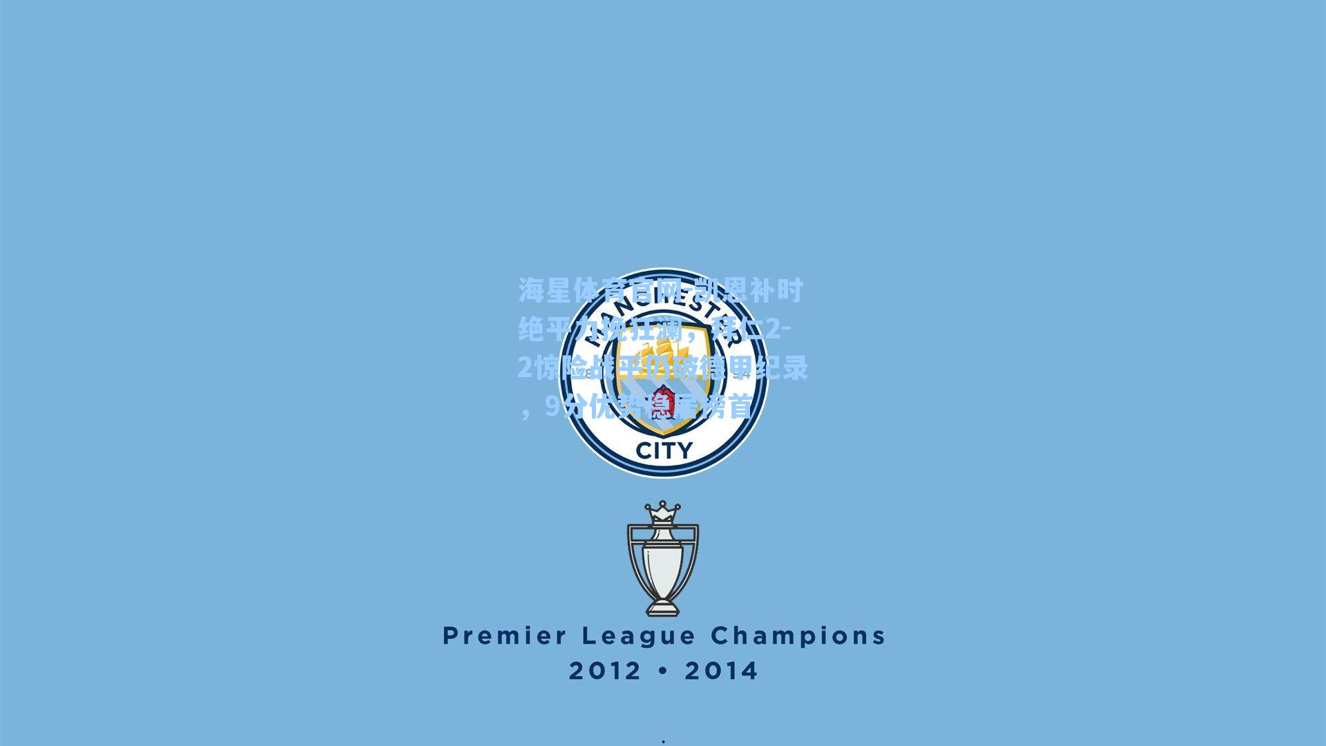 凯恩补时绝平力挽狂澜,拜仁2-2惊险战平仍破德甲纪录,9分优势稳居榜首