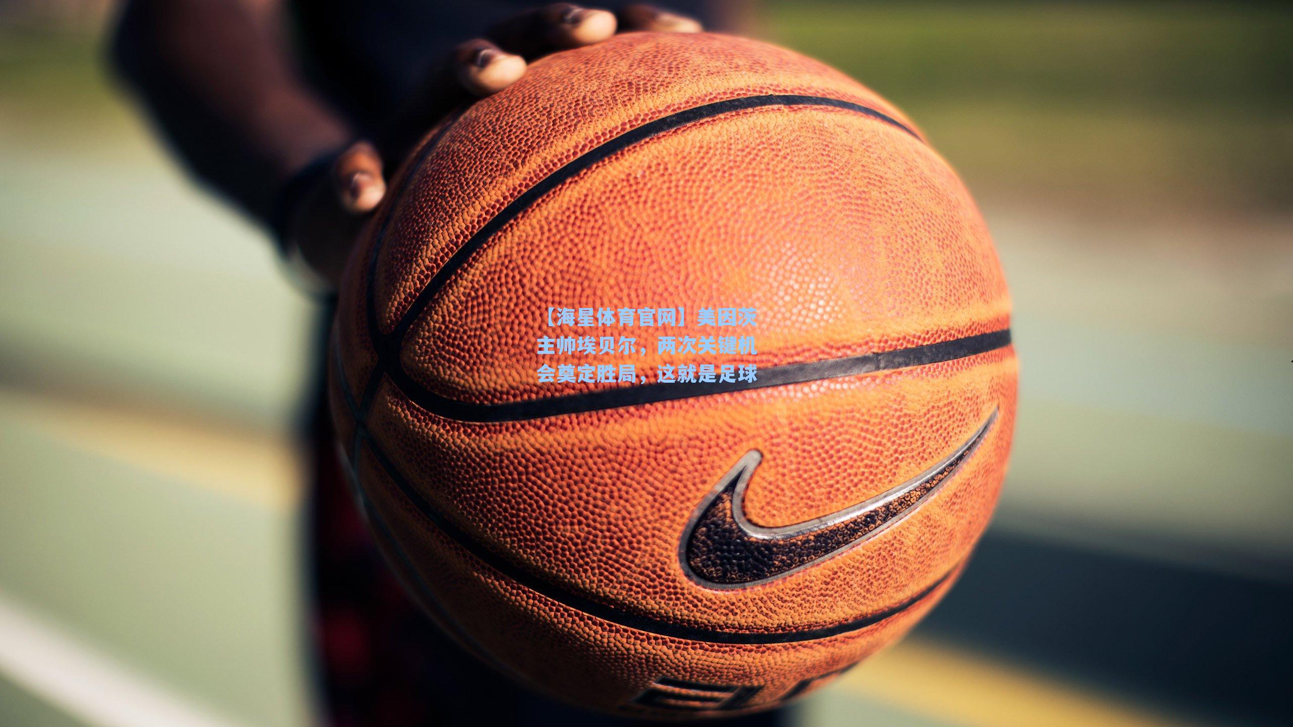 美因茨主帅埃贝尔，两次关键机会奠定胜局，这就是足球