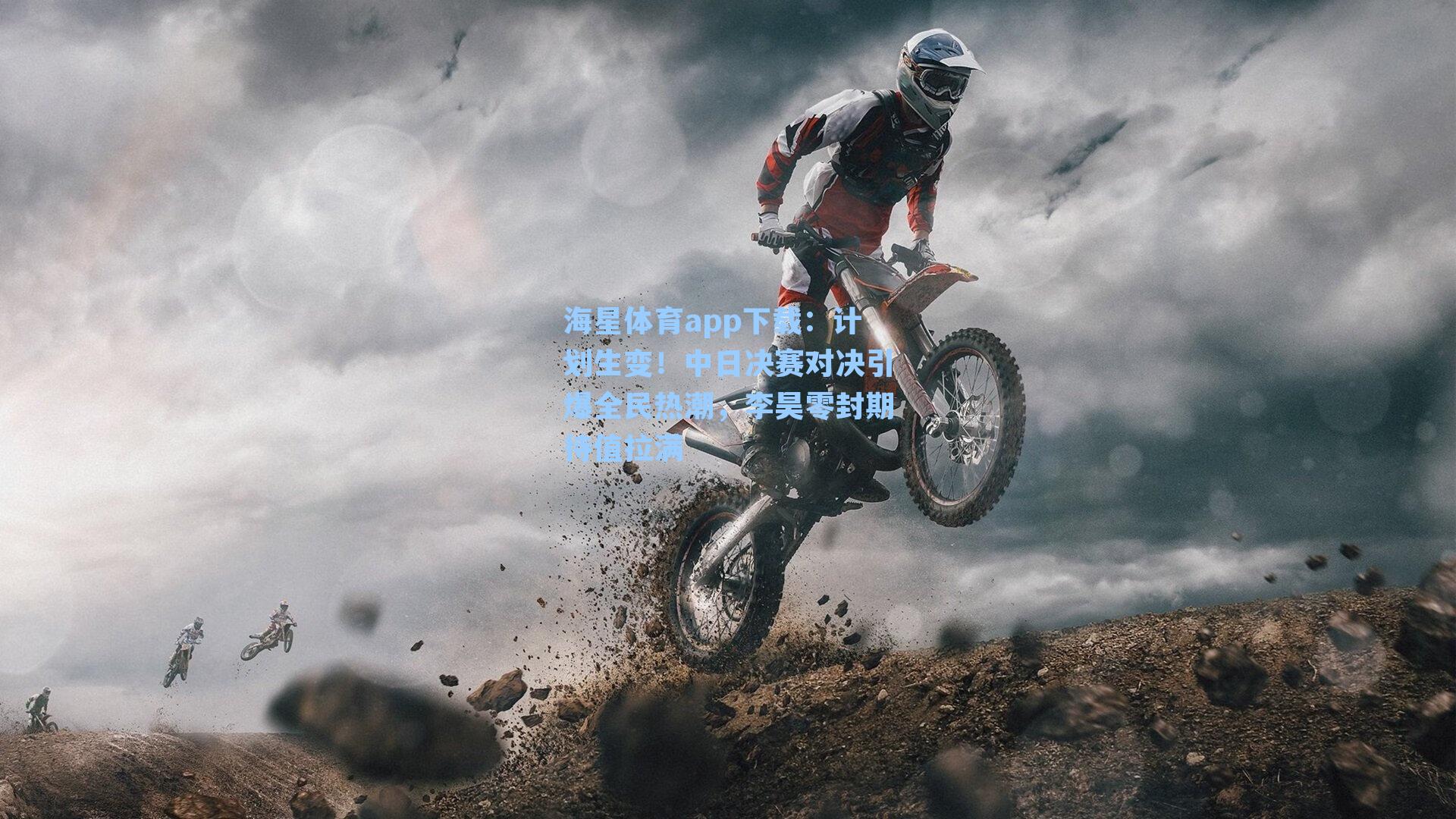 计划生变！中日决赛对决引爆全民热潮，李昊零封期待值拉满