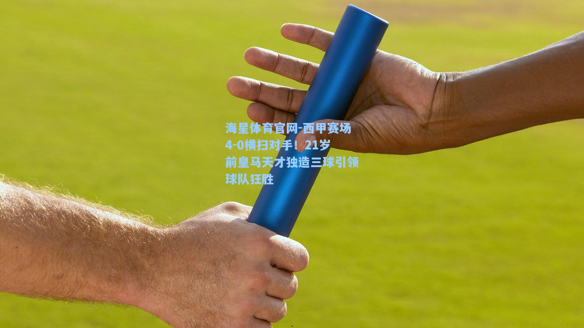 西甲赛场4-0横扫对手！21岁前皇马天才独造三球引领球队狂胜